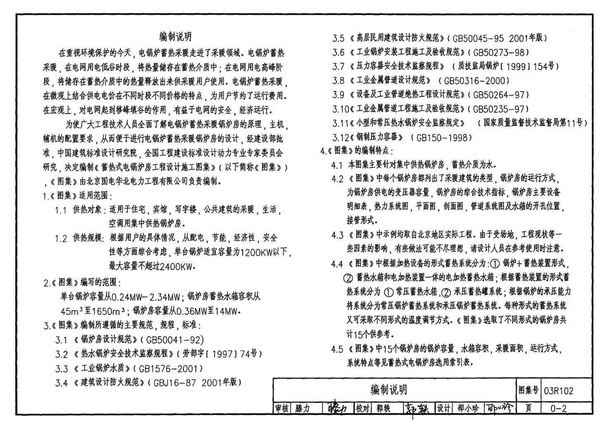 03R102--蓄热式电锅炉房工程设计施工图集