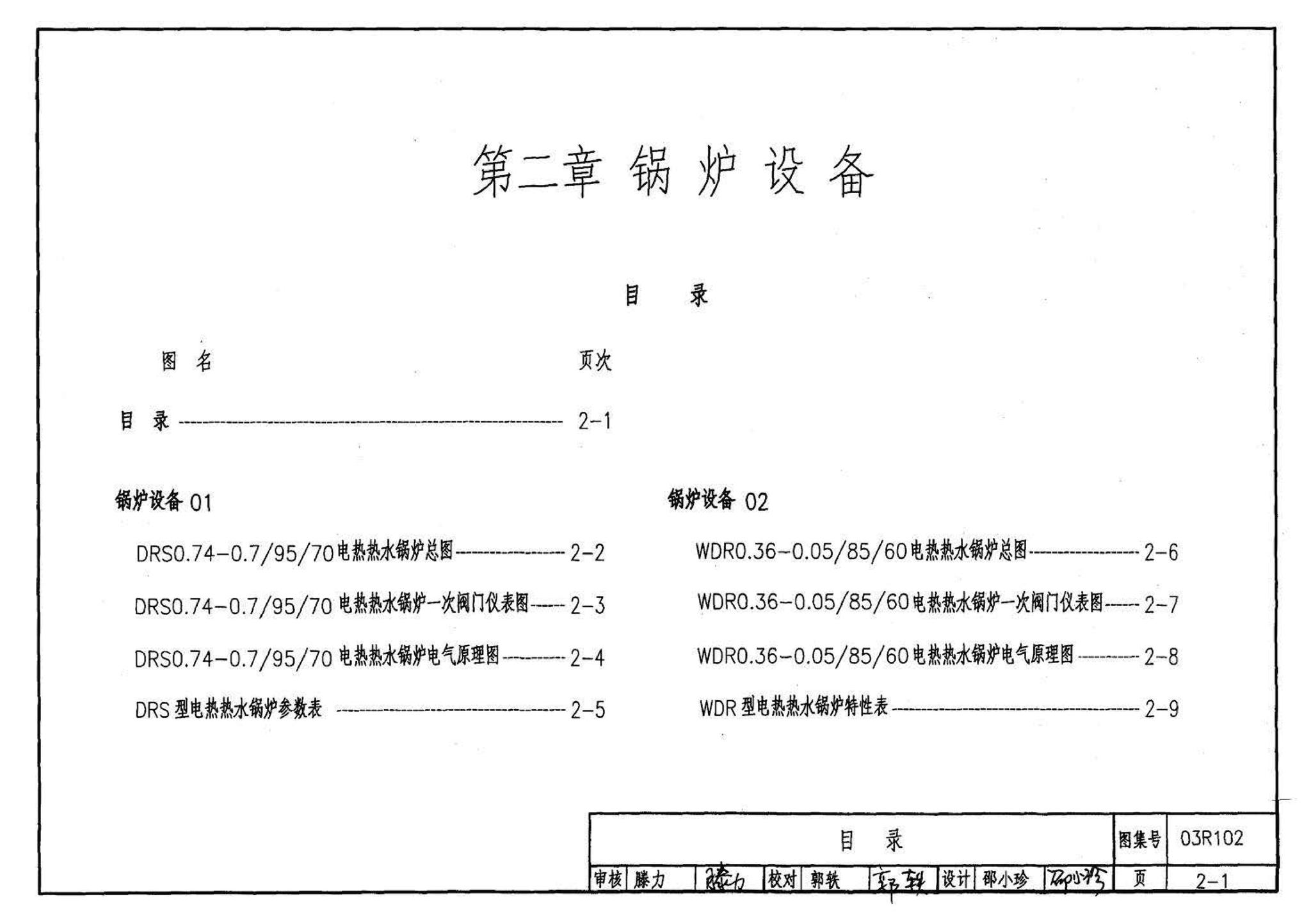 03R102--蓄热式电锅炉房工程设计施工图集