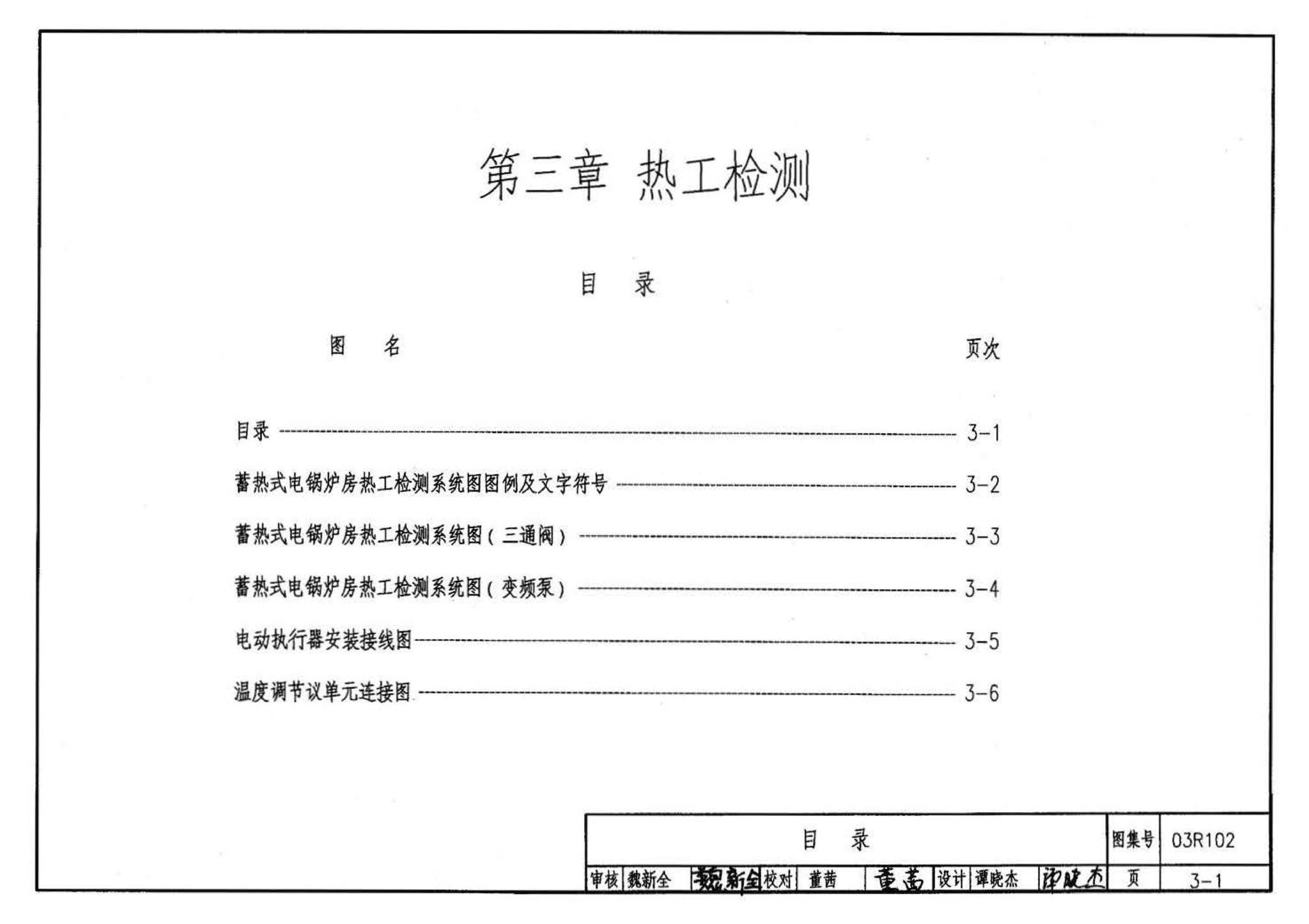 03R102--蓄热式电锅炉房工程设计施工图集