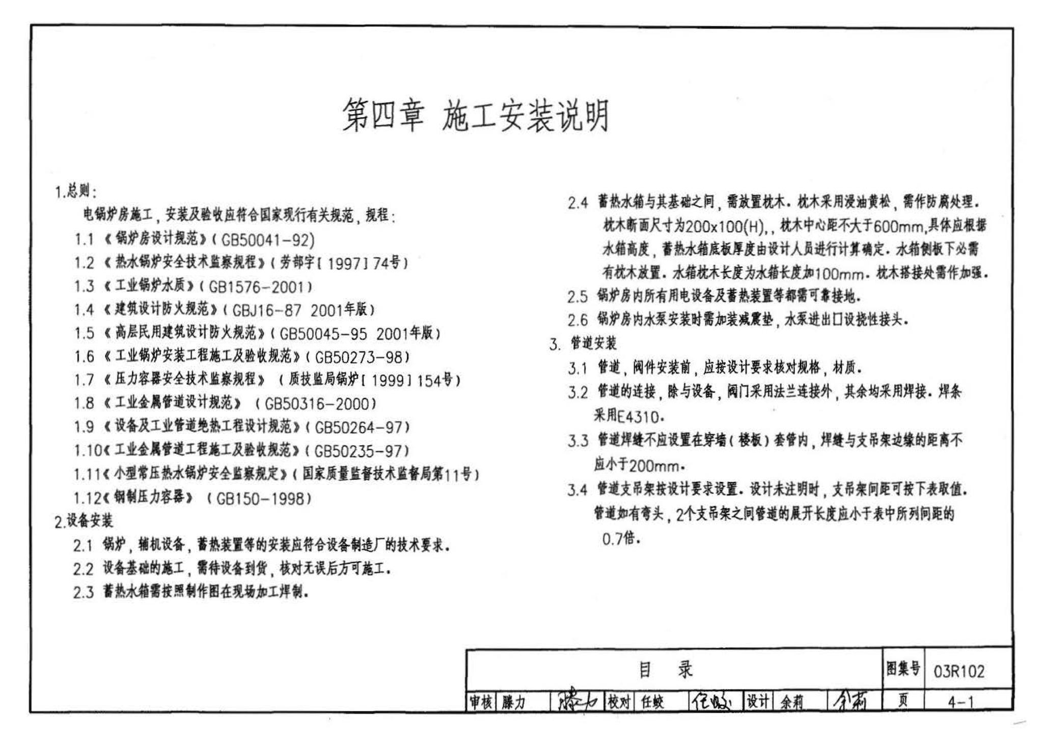 03R102--蓄热式电锅炉房工程设计施工图集