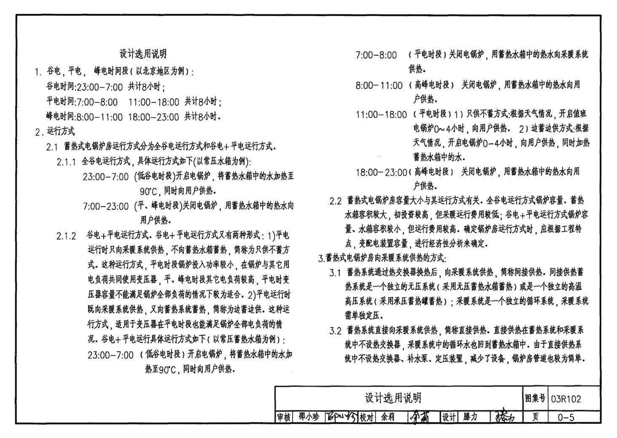 03R102--蓄热式电锅炉房工程设计施工图集