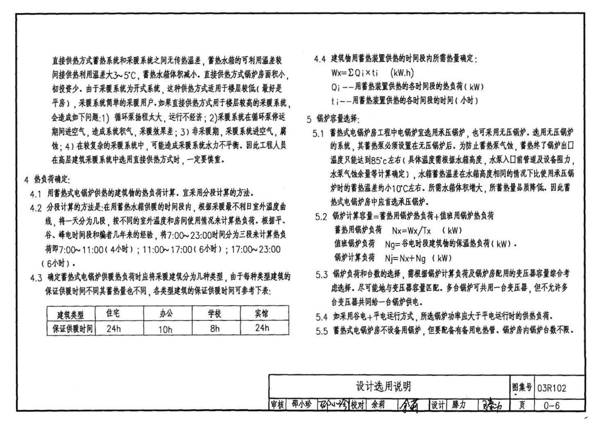 03R102--蓄热式电锅炉房工程设计施工图集