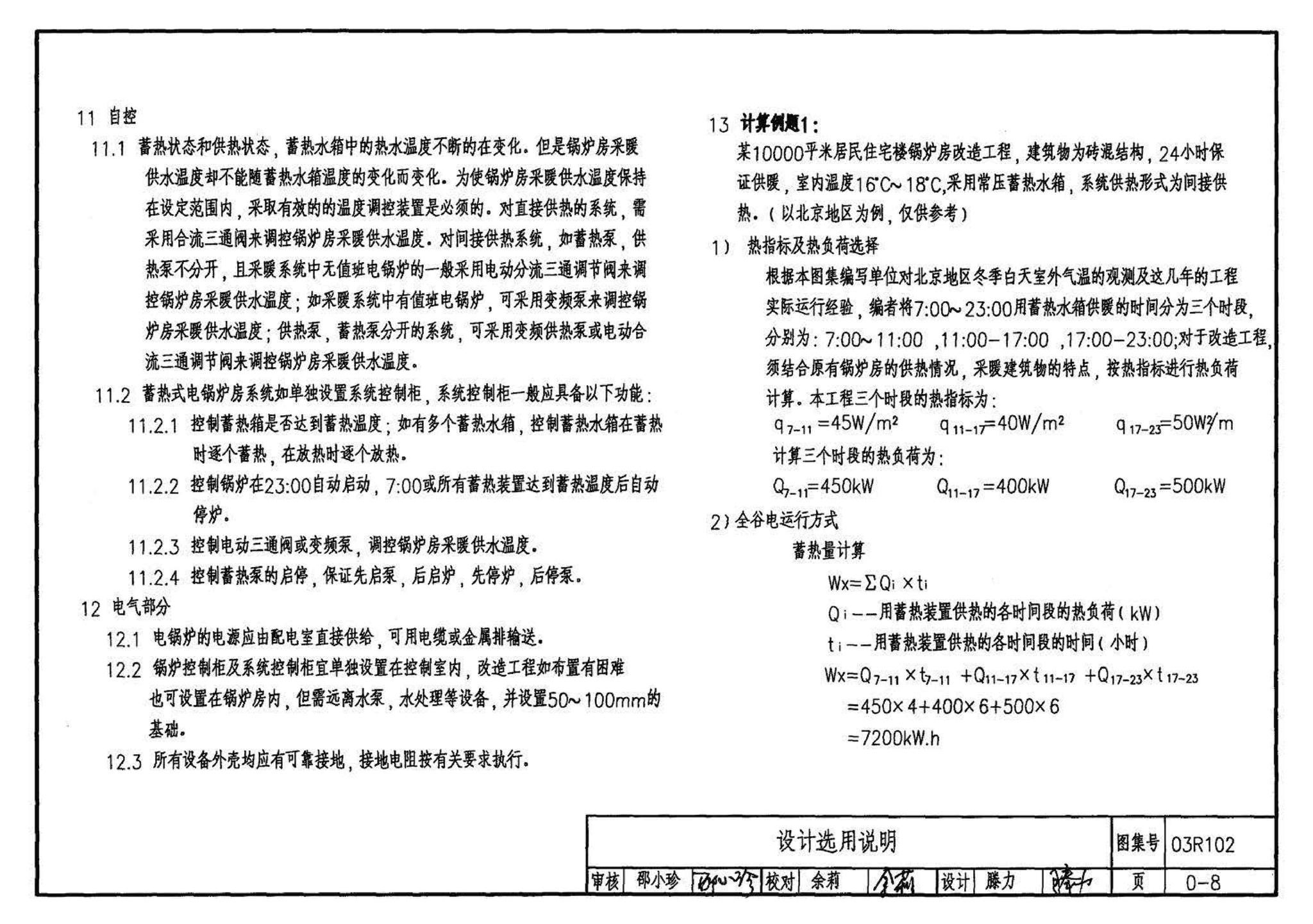 03R102--蓄热式电锅炉房工程设计施工图集