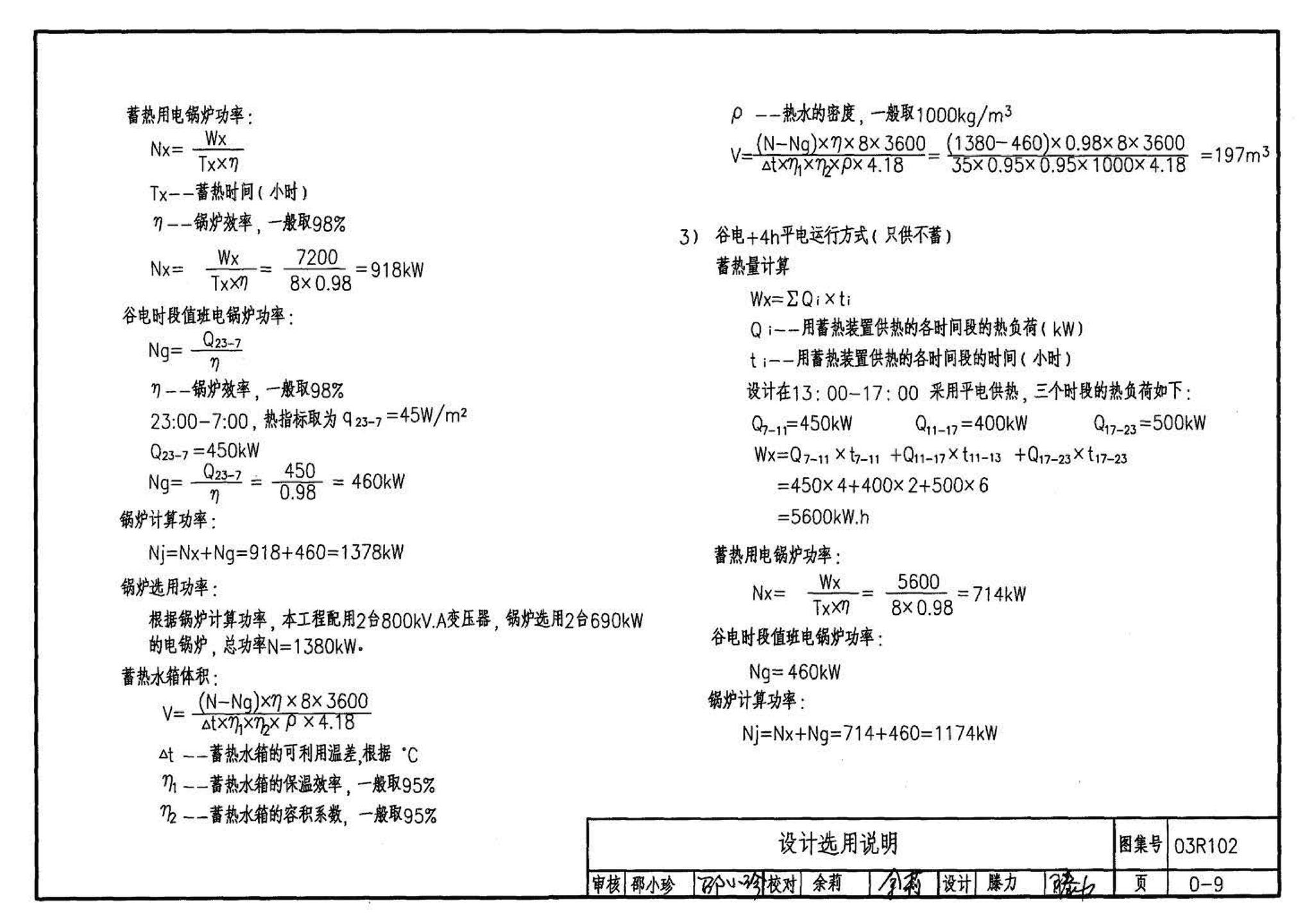 03R102--蓄热式电锅炉房工程设计施工图集