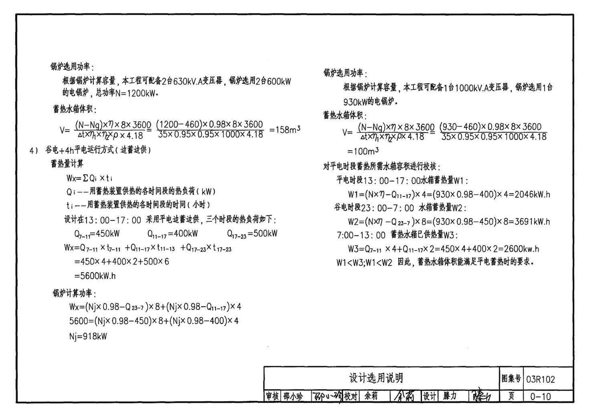 03R102--蓄热式电锅炉房工程设计施工图集