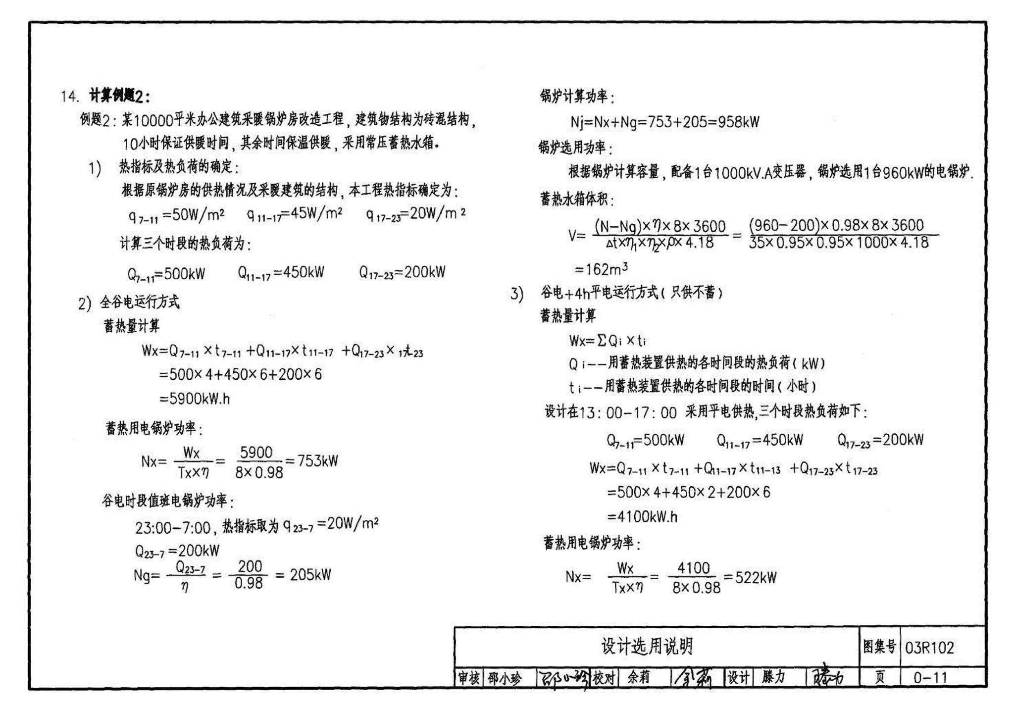 03R102--蓄热式电锅炉房工程设计施工图集