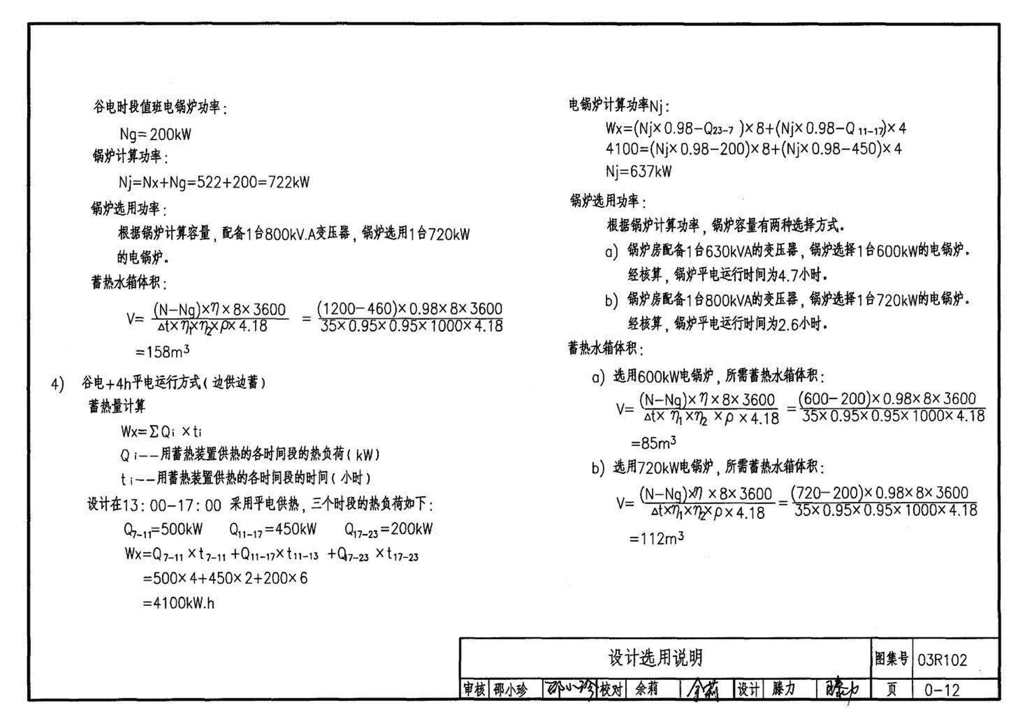 03R102--蓄热式电锅炉房工程设计施工图集