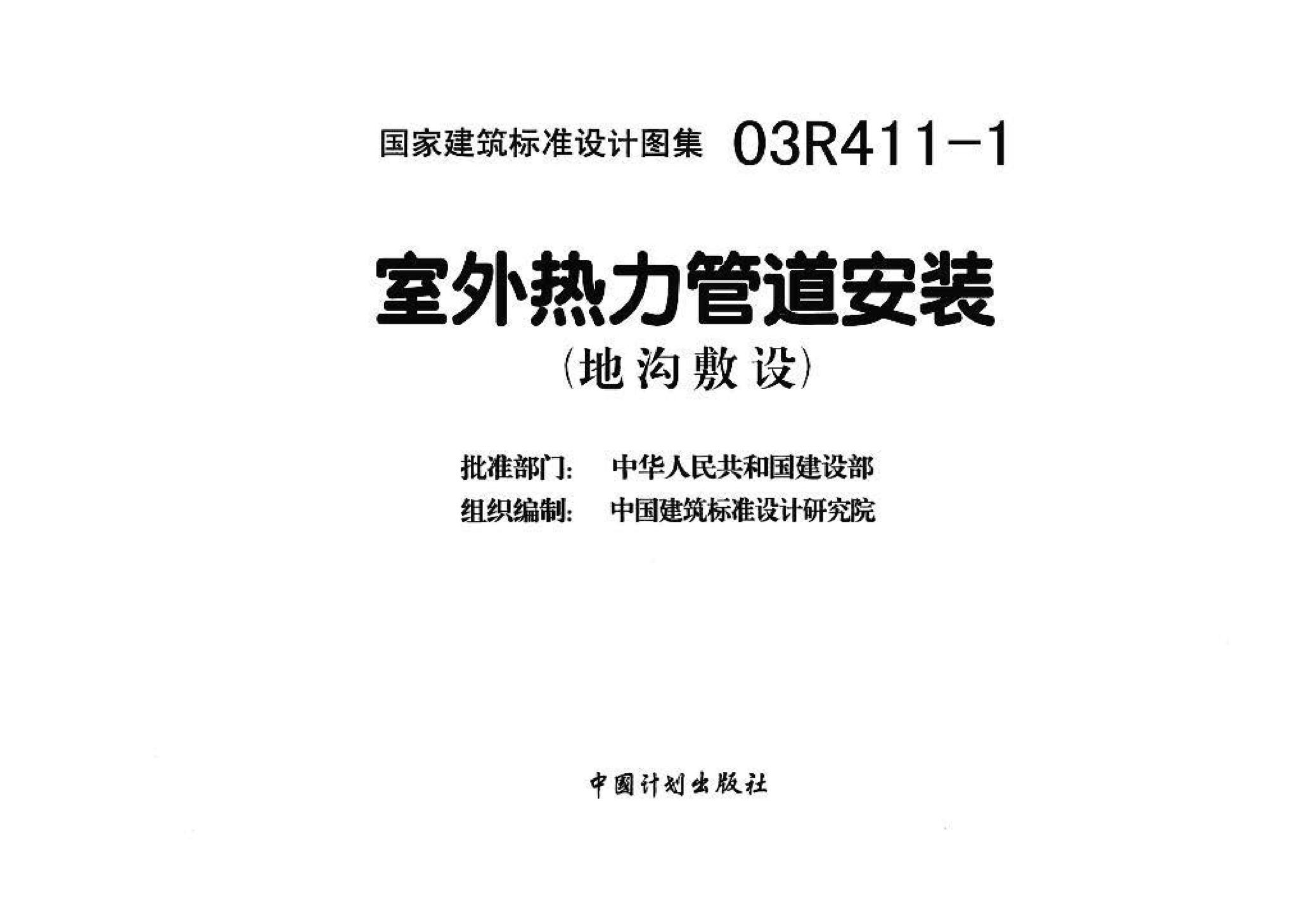 03R411-1--室外热力管道安装(地沟敷设)