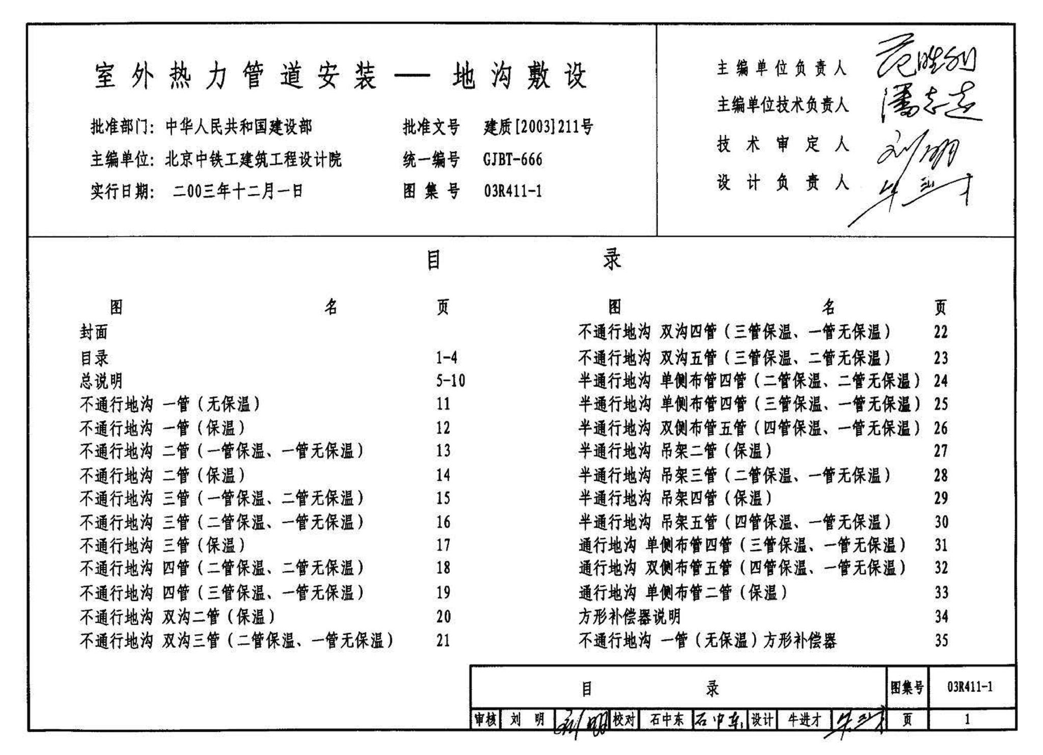 03R411-1--室外热力管道安装(地沟敷设)