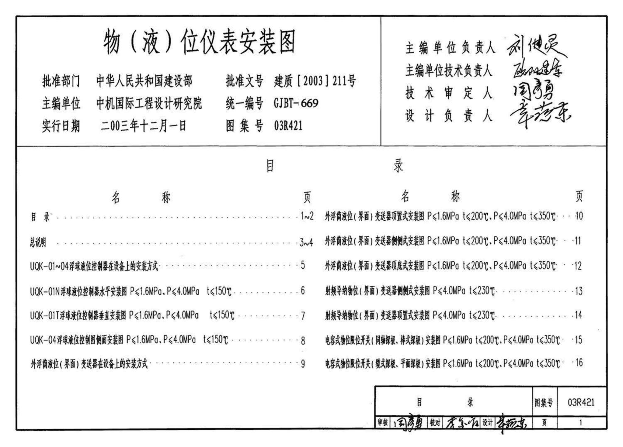 03R421--物（液）位仪表安装图