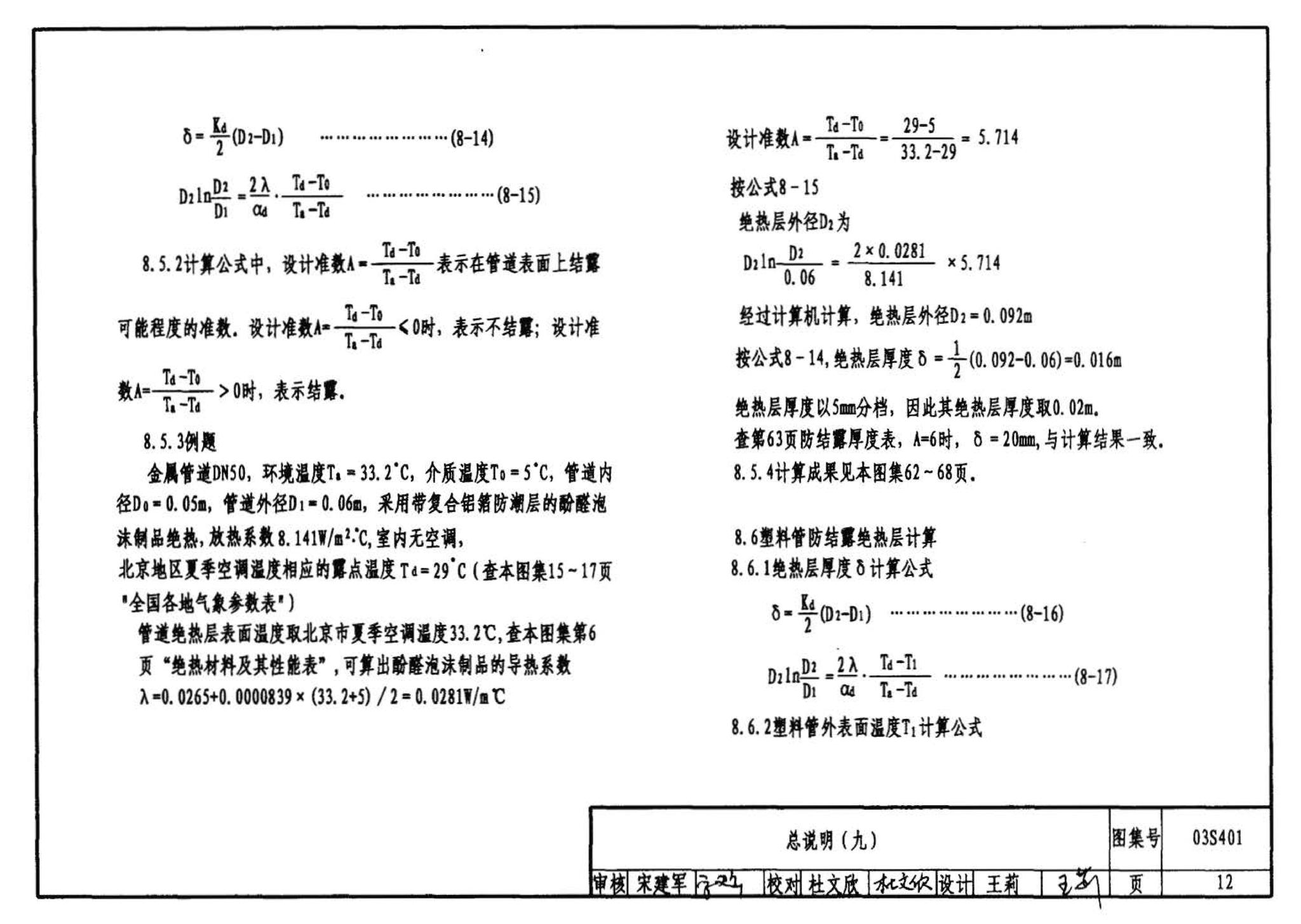 03S401--管道和设备保温、防结露及电伴热