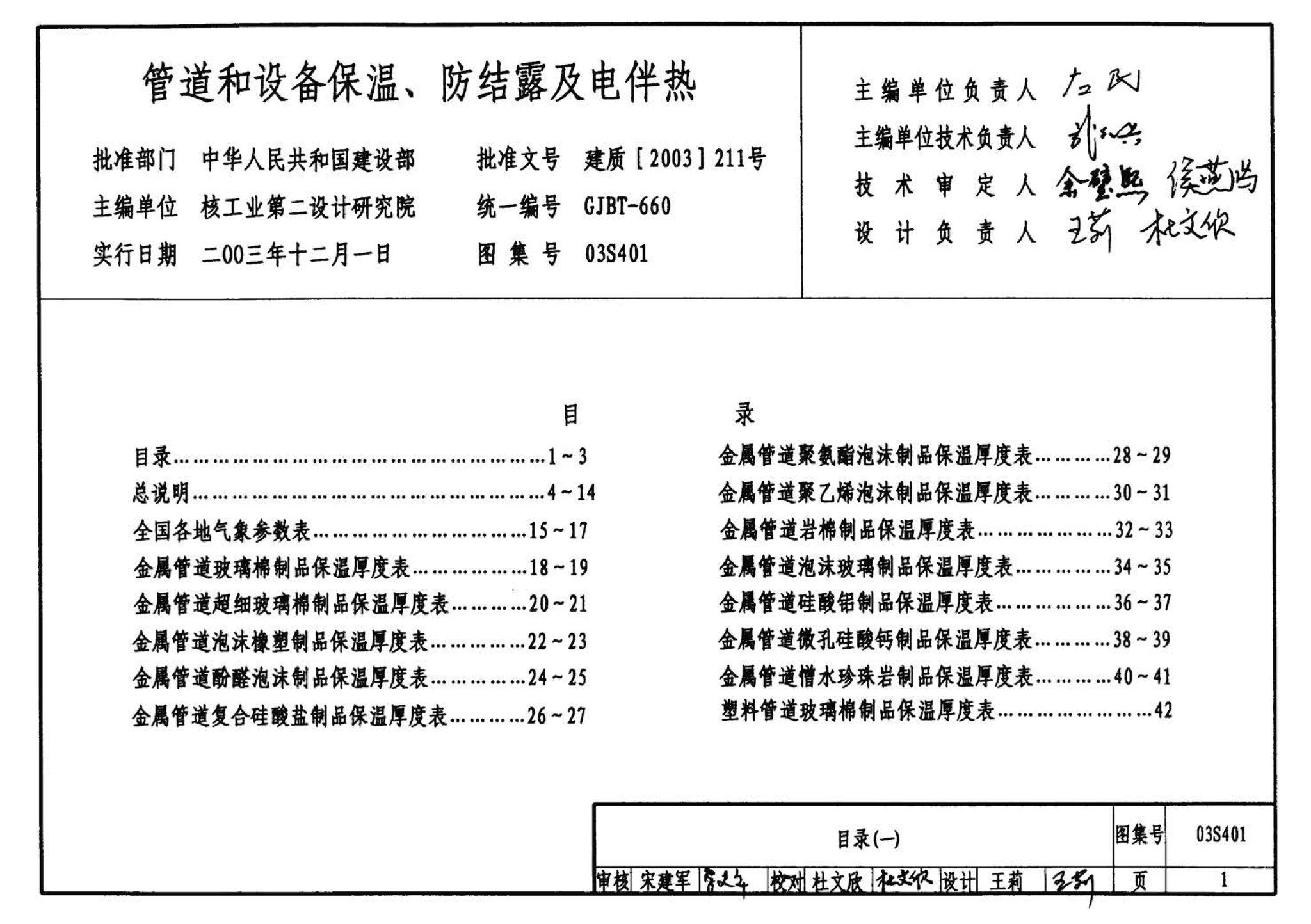 03S401--管道和设备保温、防结露及电伴热