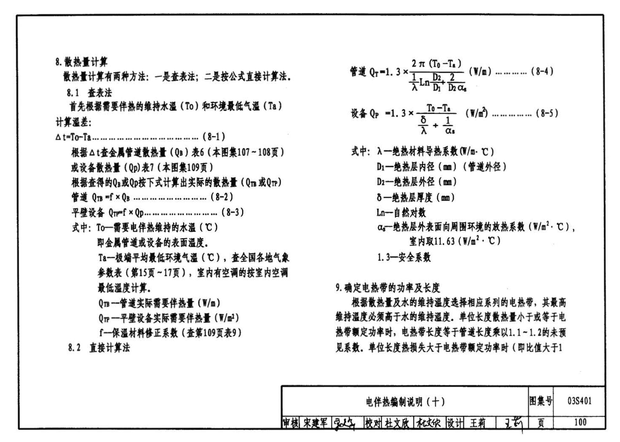 03S401--管道和设备保温、防结露及电伴热