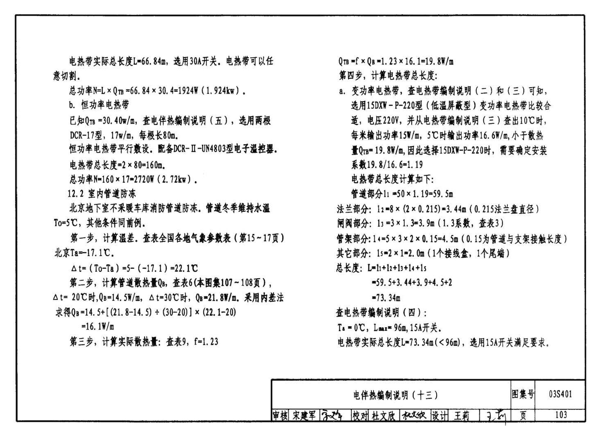 03S401--管道和设备保温、防结露及电伴热