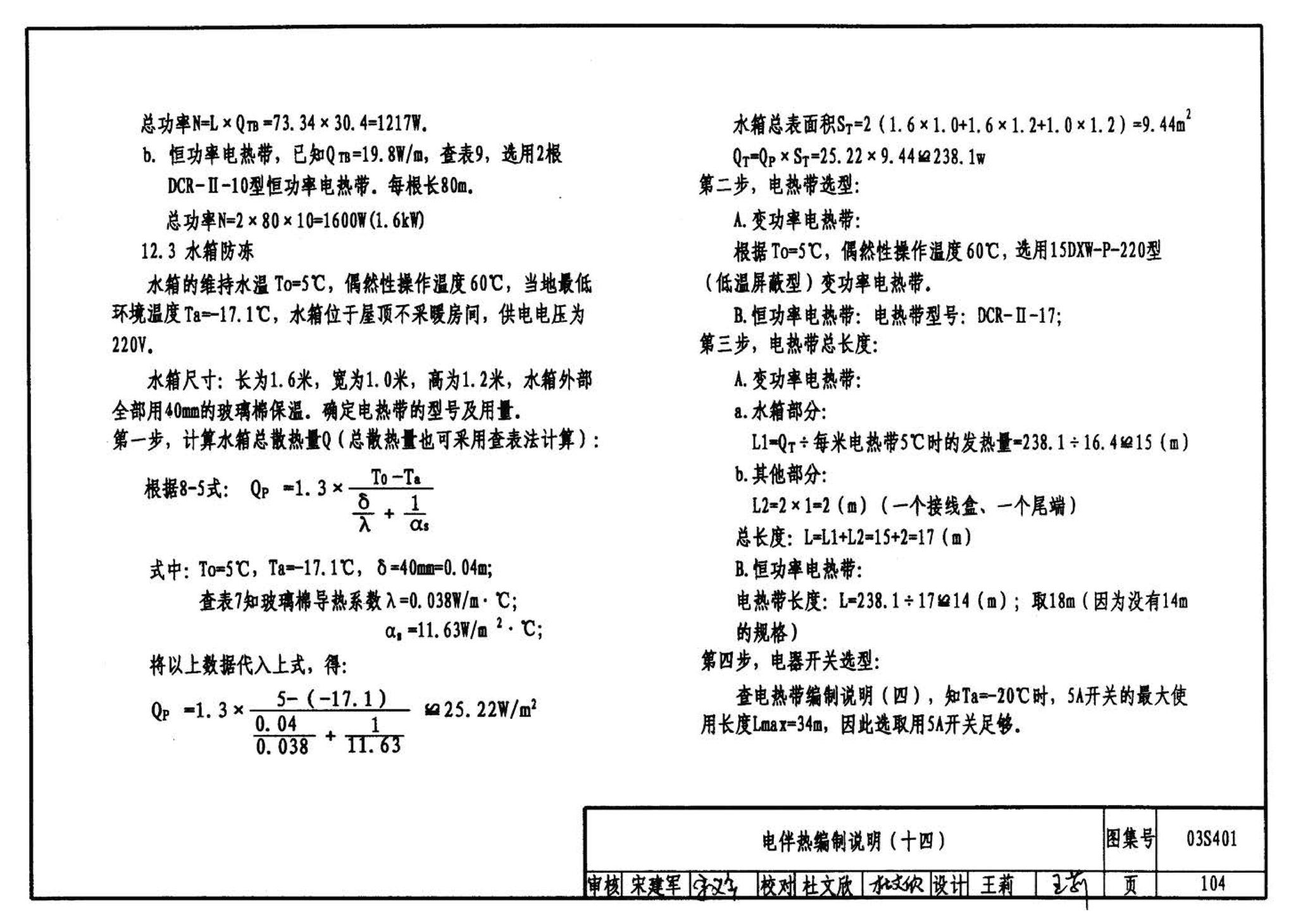 03S401--管道和设备保温、防结露及电伴热