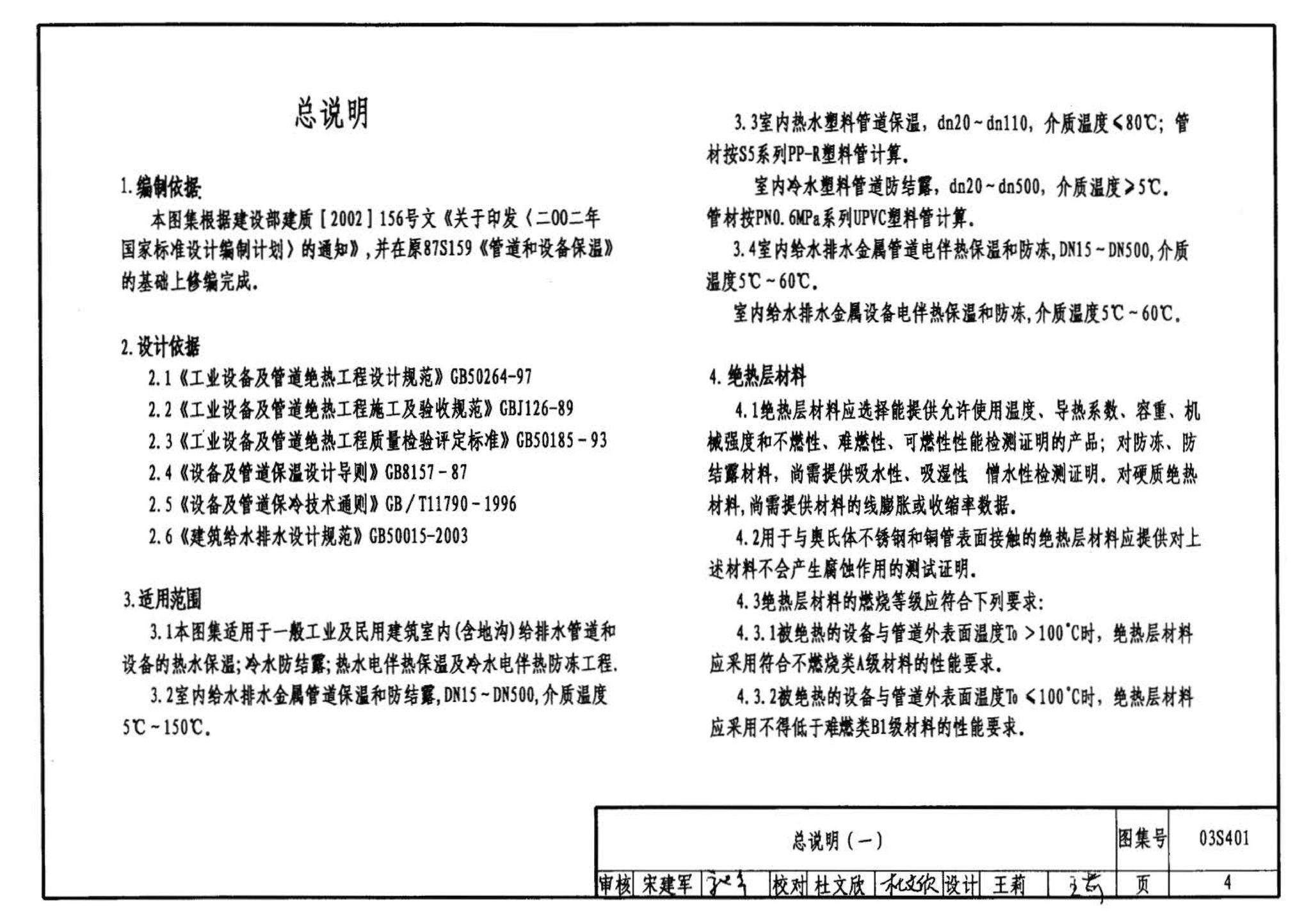 03S401--管道和设备保温、防结露及电伴热