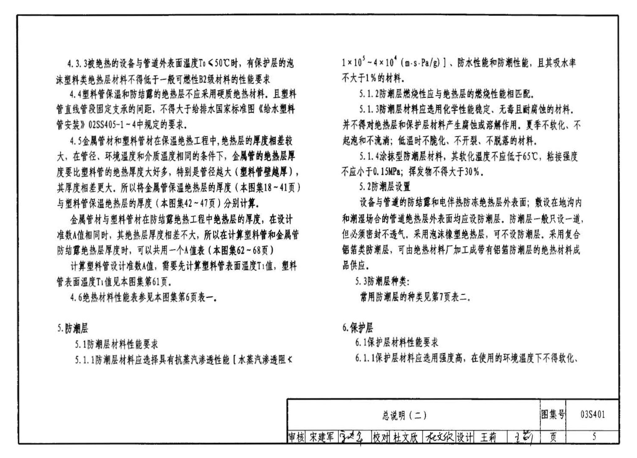 03S401--管道和设备保温、防结露及电伴热