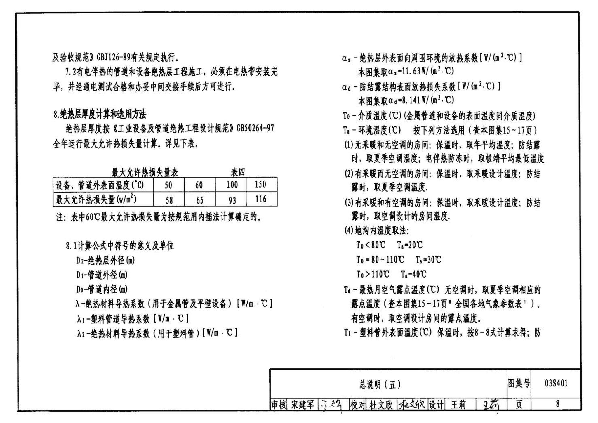 03S401--管道和设备保温、防结露及电伴热