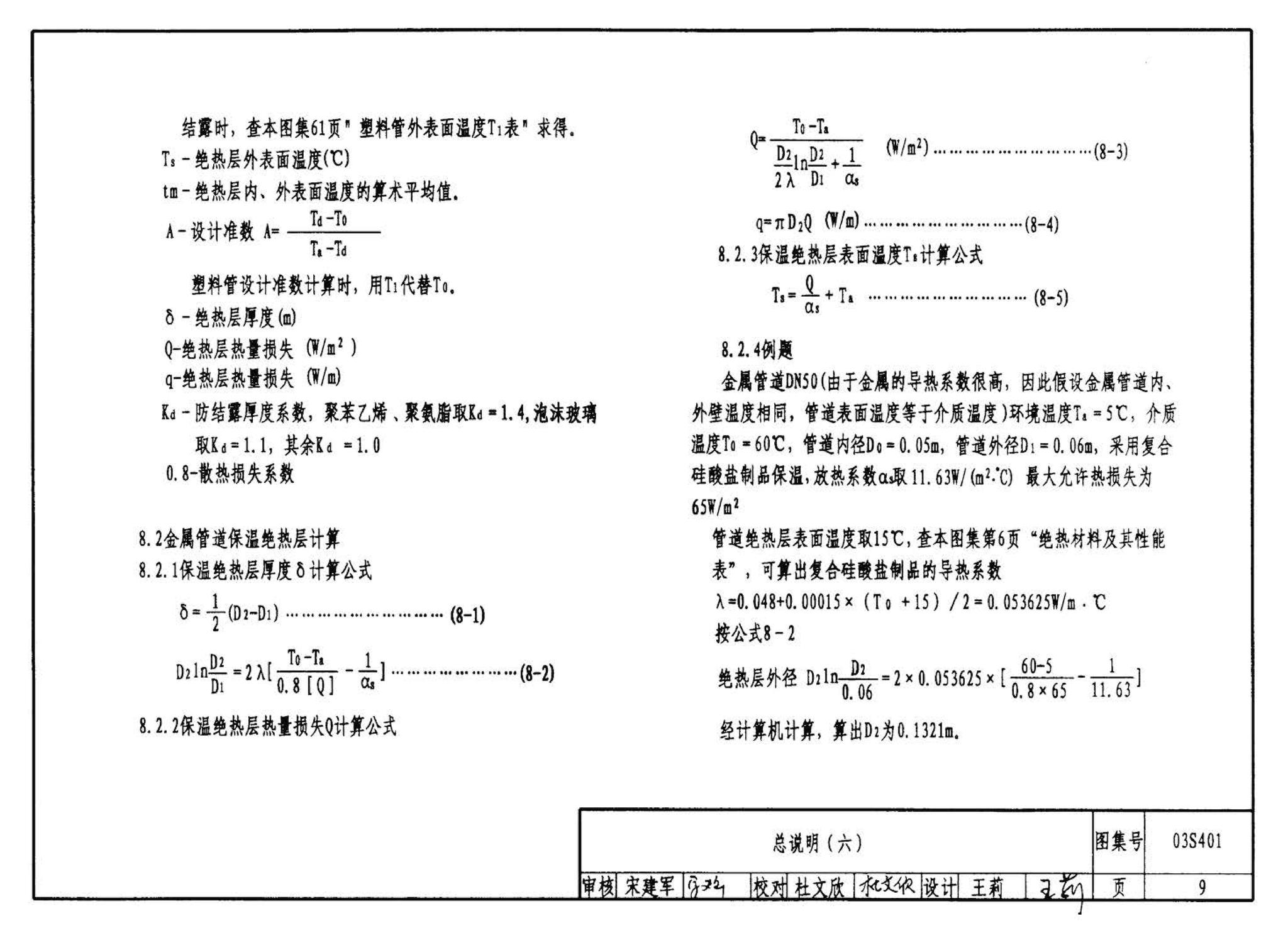 03S401--管道和设备保温、防结露及电伴热