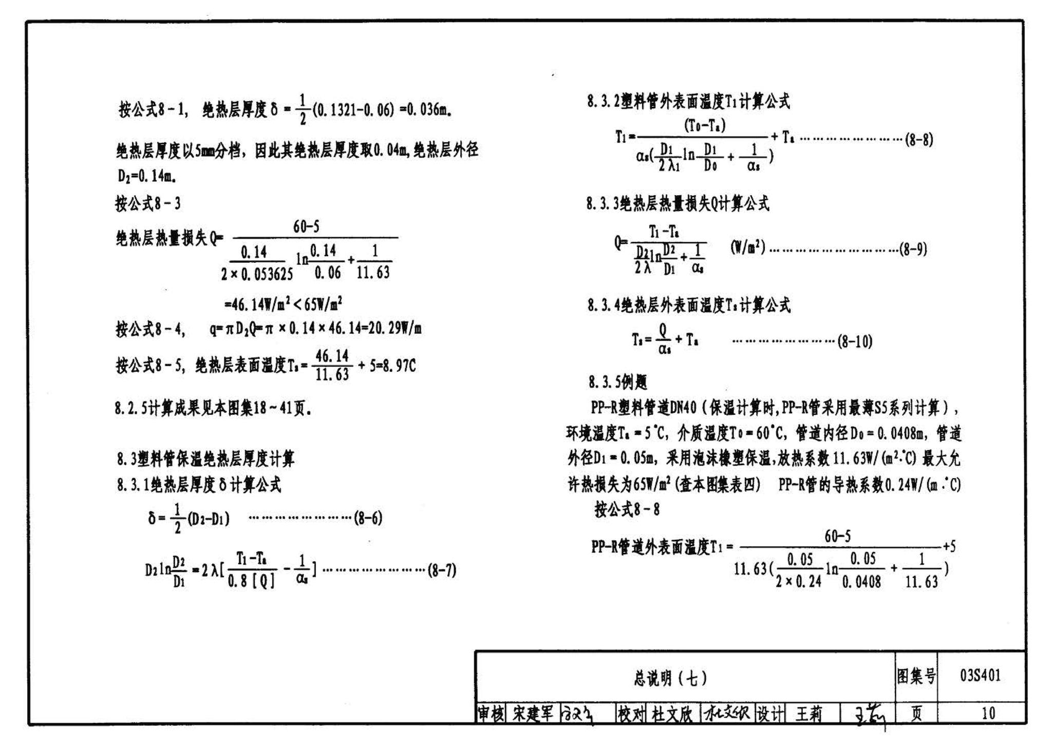 03S401--管道和设备保温、防结露及电伴热