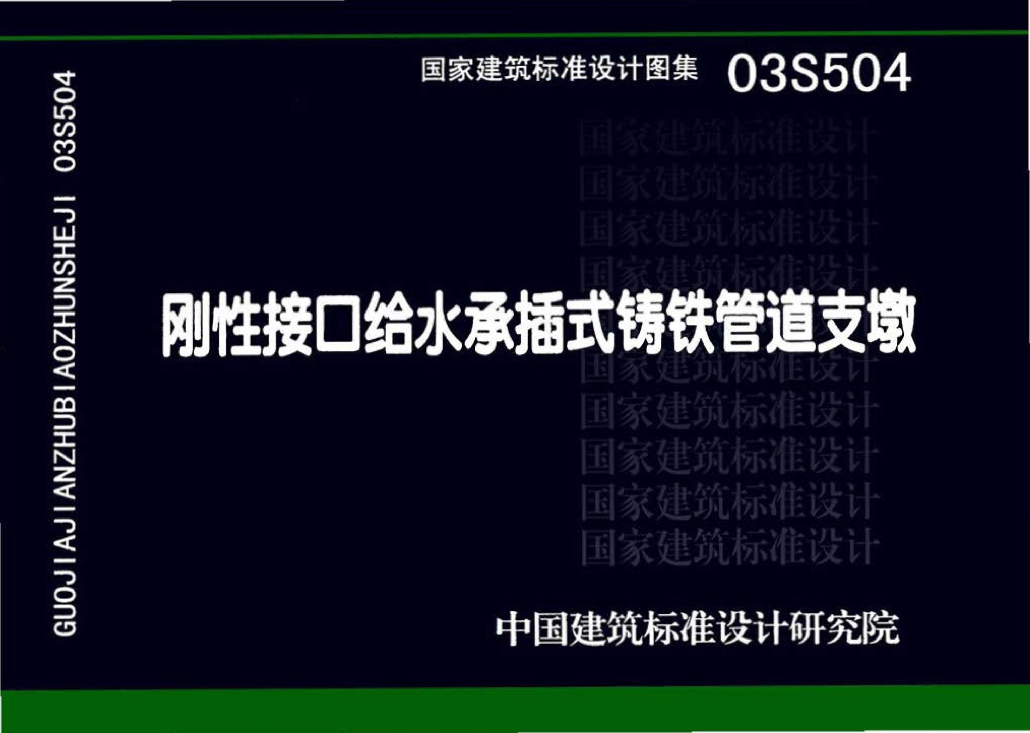 03S504--刚性接口给水承插式铸铁管道支墩