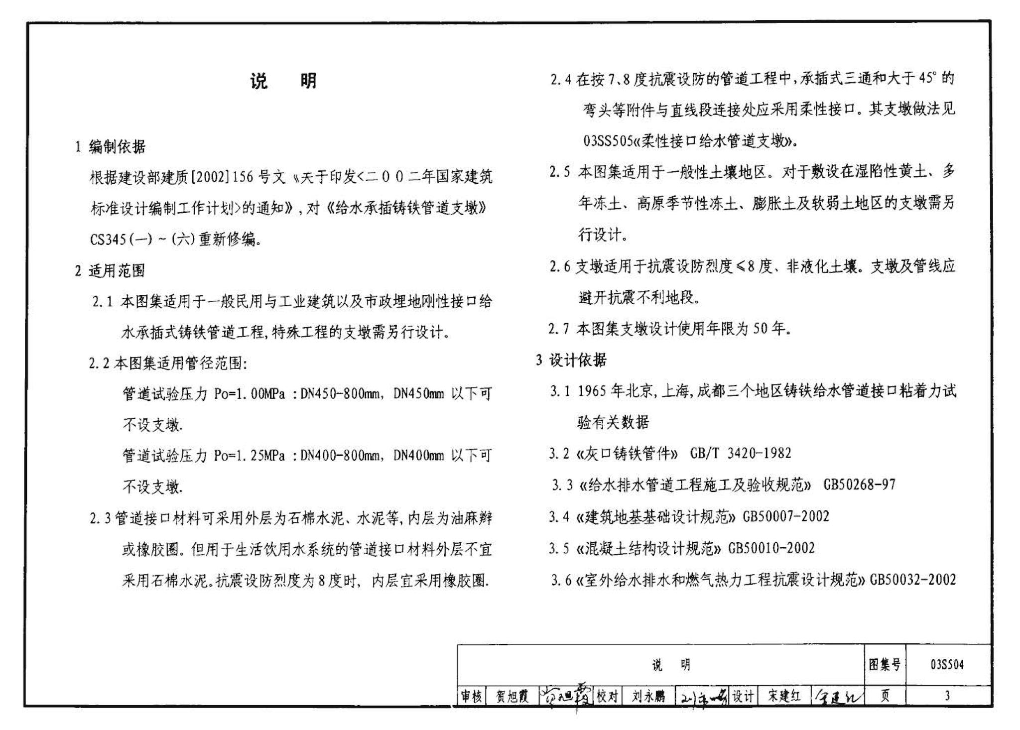 03S504--刚性接口给水承插式铸铁管道支墩