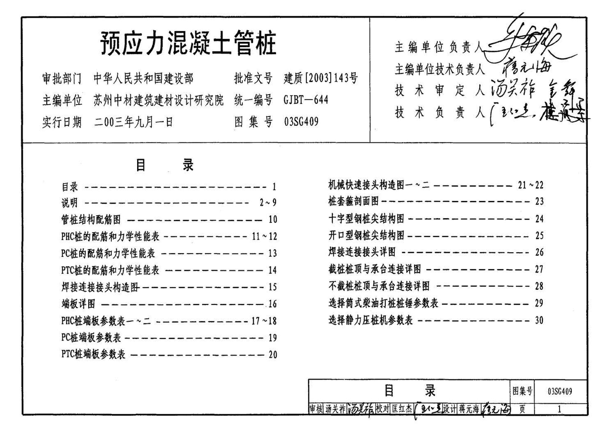 03SG409--预应力混凝土管桩