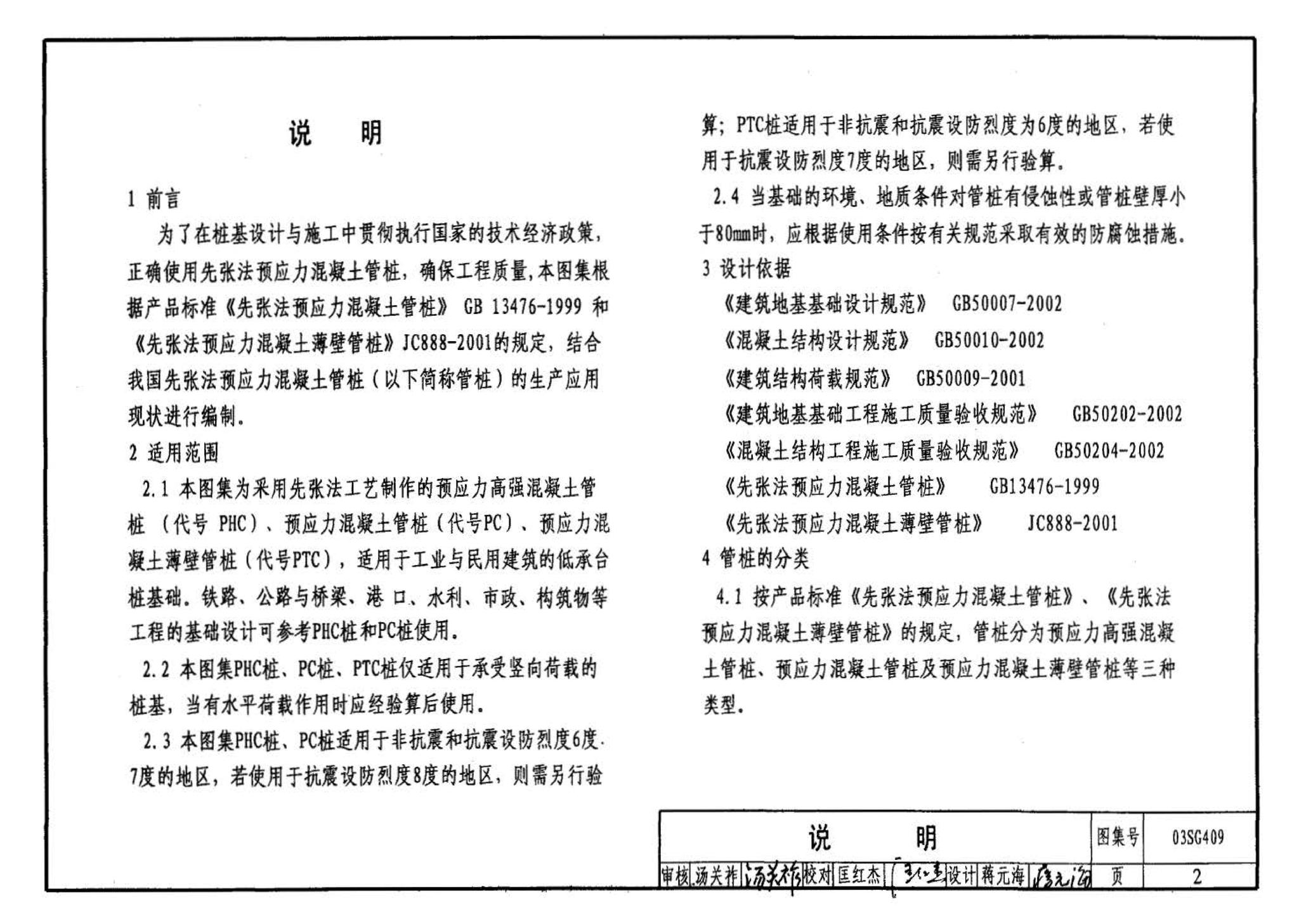 03SG409--预应力混凝土管桩