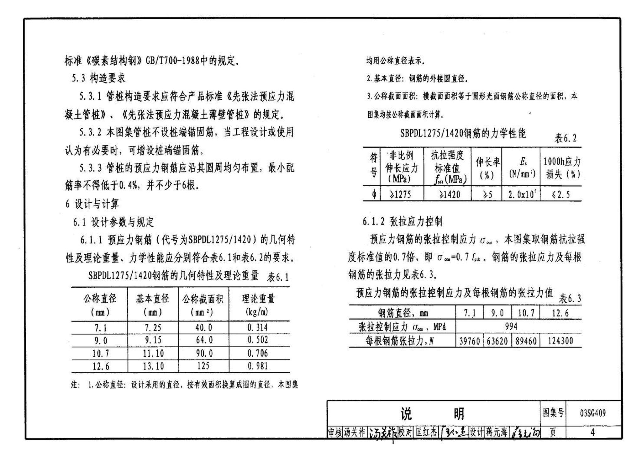 03SG409--预应力混凝土管桩