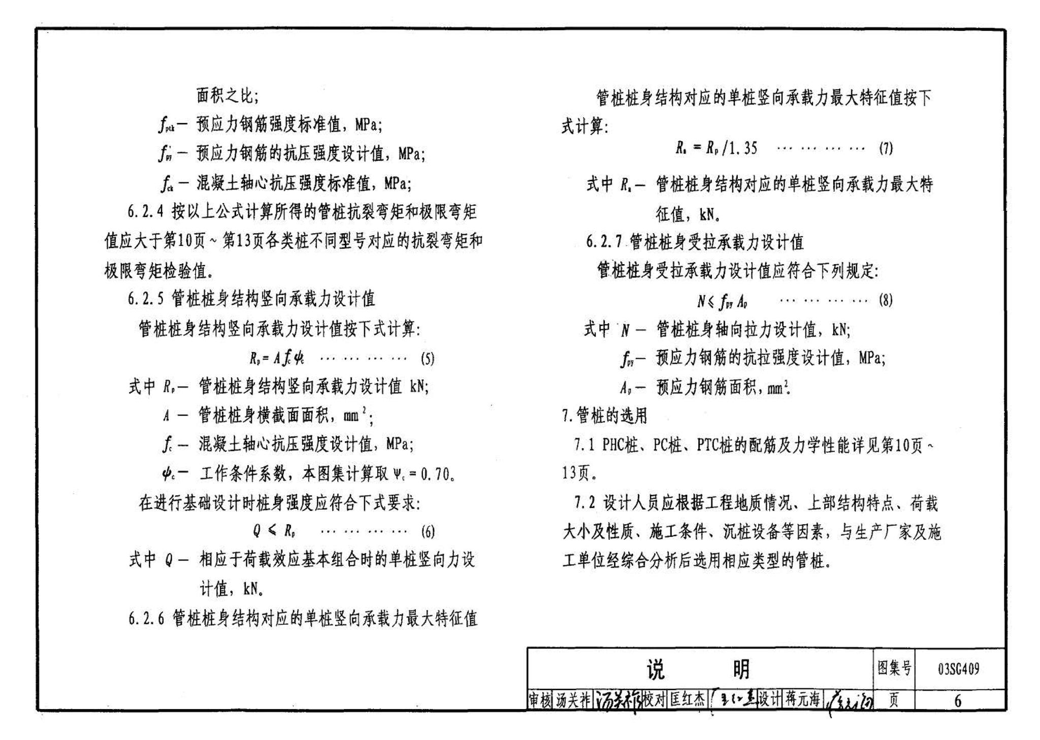 03SG409--预应力混凝土管桩