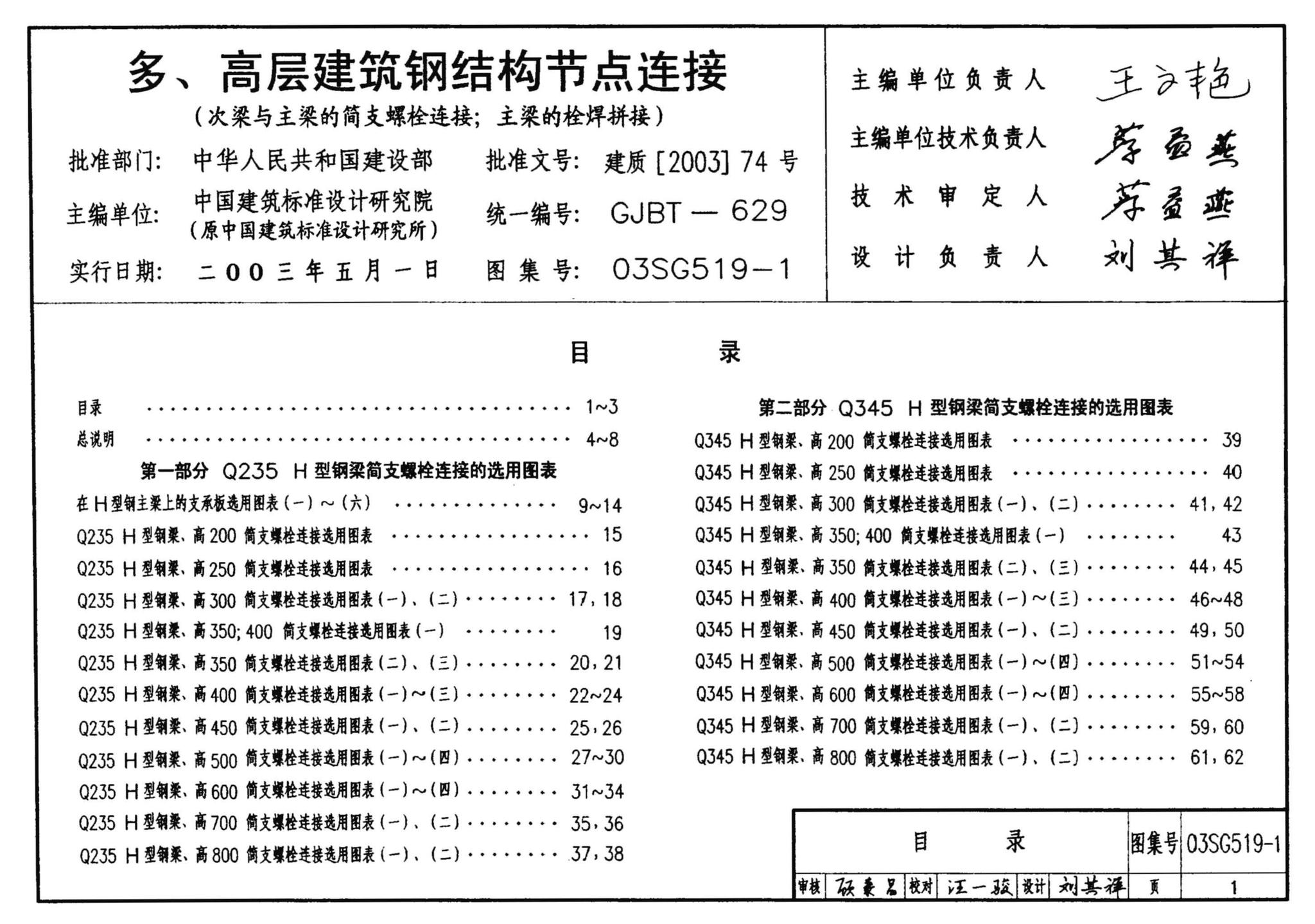 03SG519-1--多、高层建筑钢结构节点连接（次梁与主梁的简支螺栓连接；主梁的栓焊拼接）