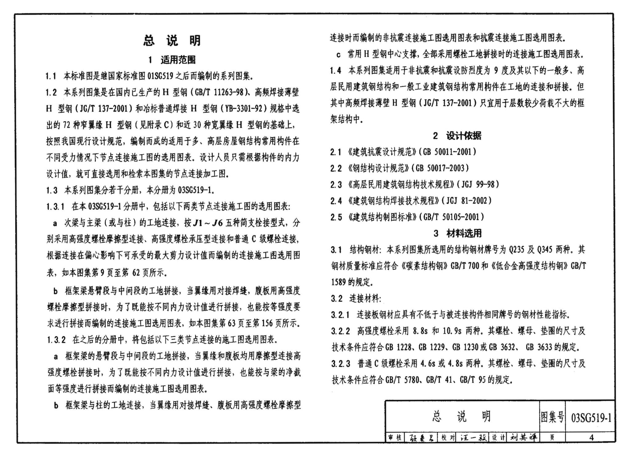 03SG519-1--多、高层建筑钢结构节点连接（次梁与主梁的简支螺栓连接；主梁的栓焊拼接）