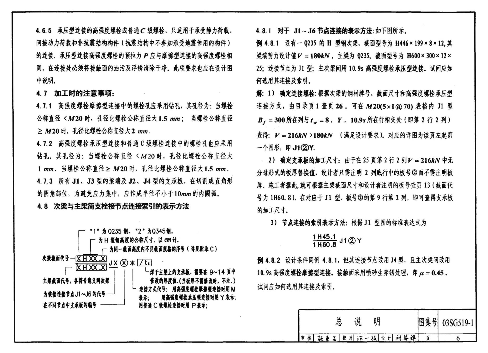 03SG519-1--多、高层建筑钢结构节点连接（次梁与主梁的简支螺栓连接；主梁的栓焊拼接）