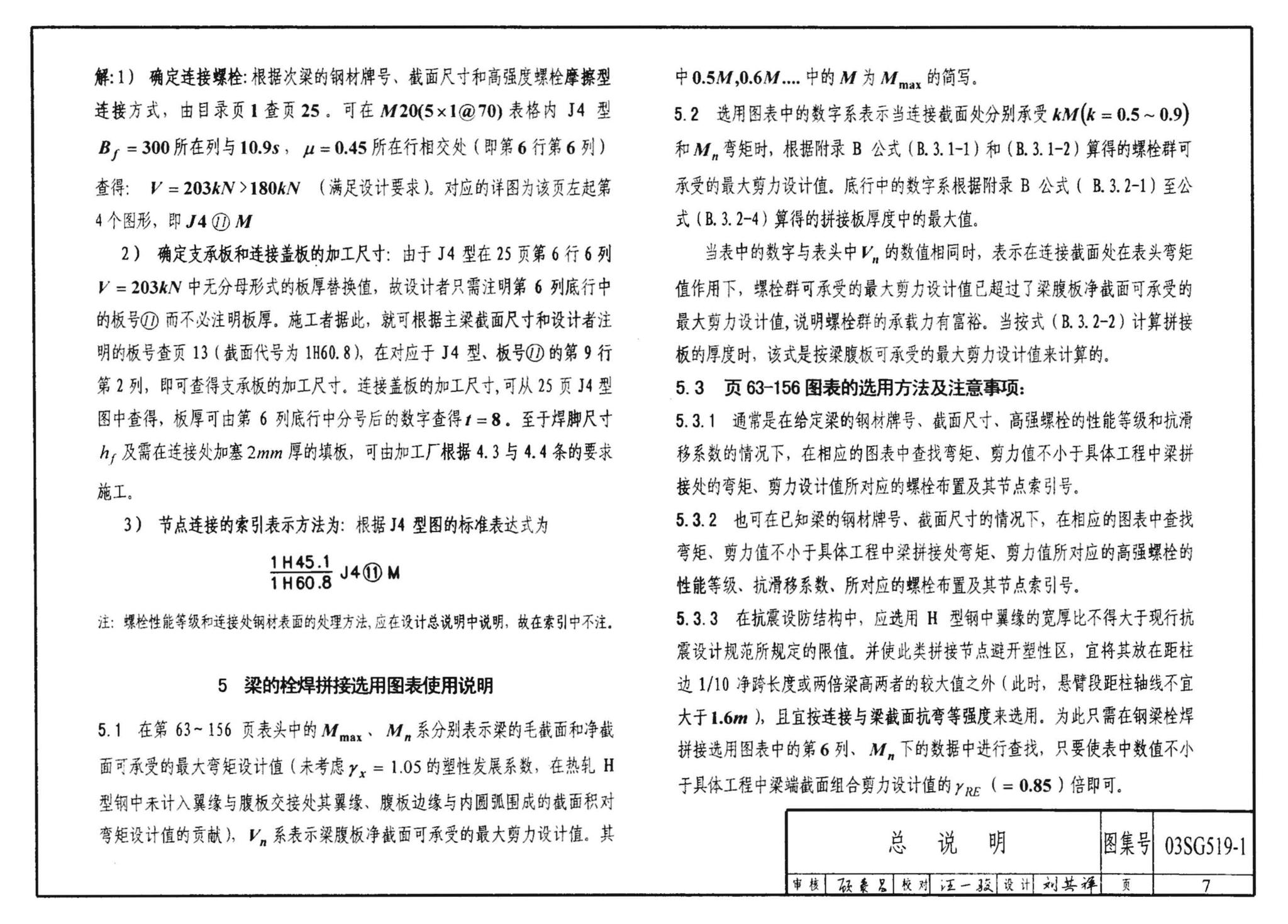 03SG519-1--多、高层建筑钢结构节点连接（次梁与主梁的简支螺栓连接；主梁的栓焊拼接）