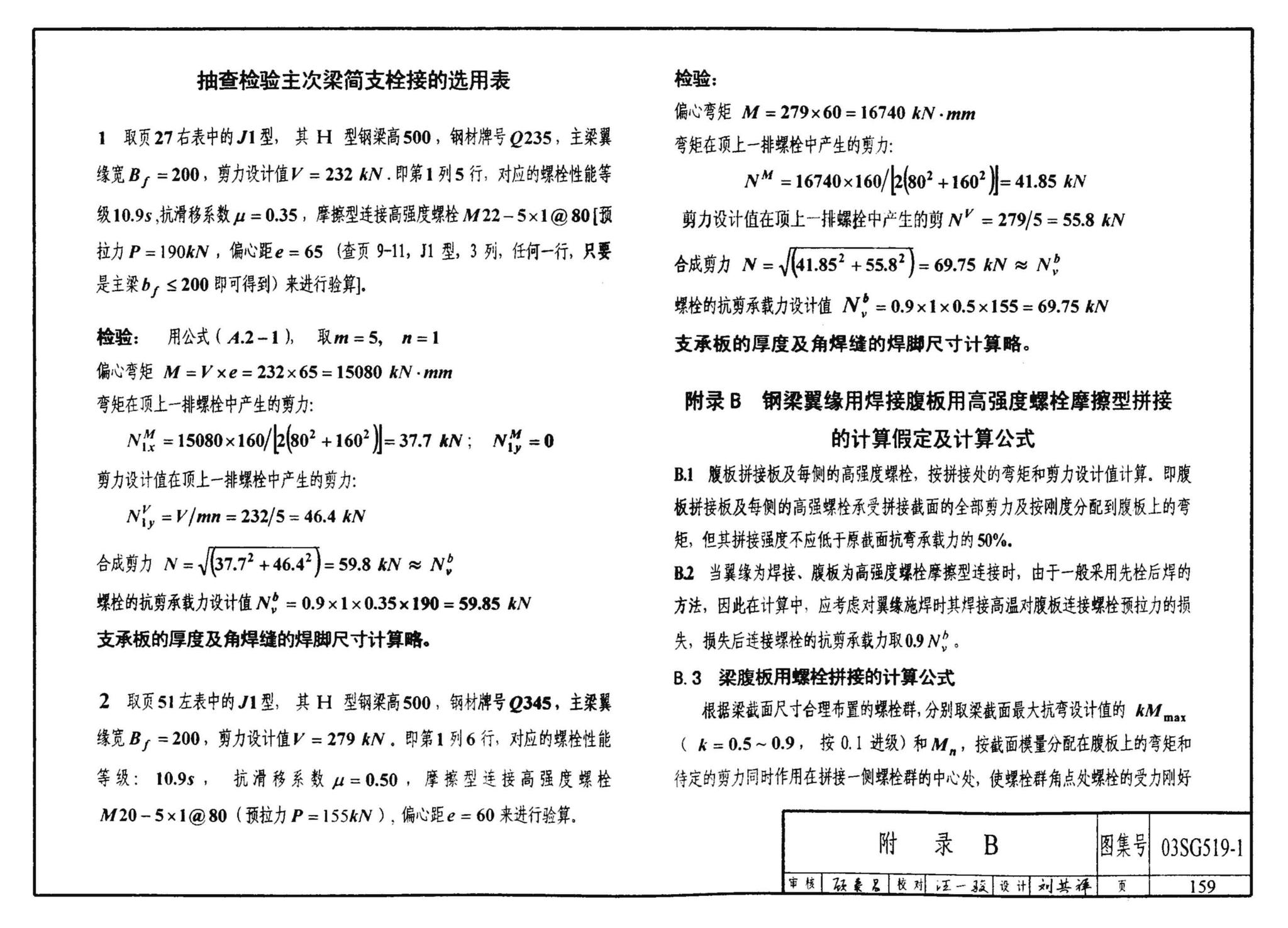 03SG519-1--多、高层建筑钢结构节点连接（次梁与主梁的简支螺栓连接；主梁的栓焊拼接）