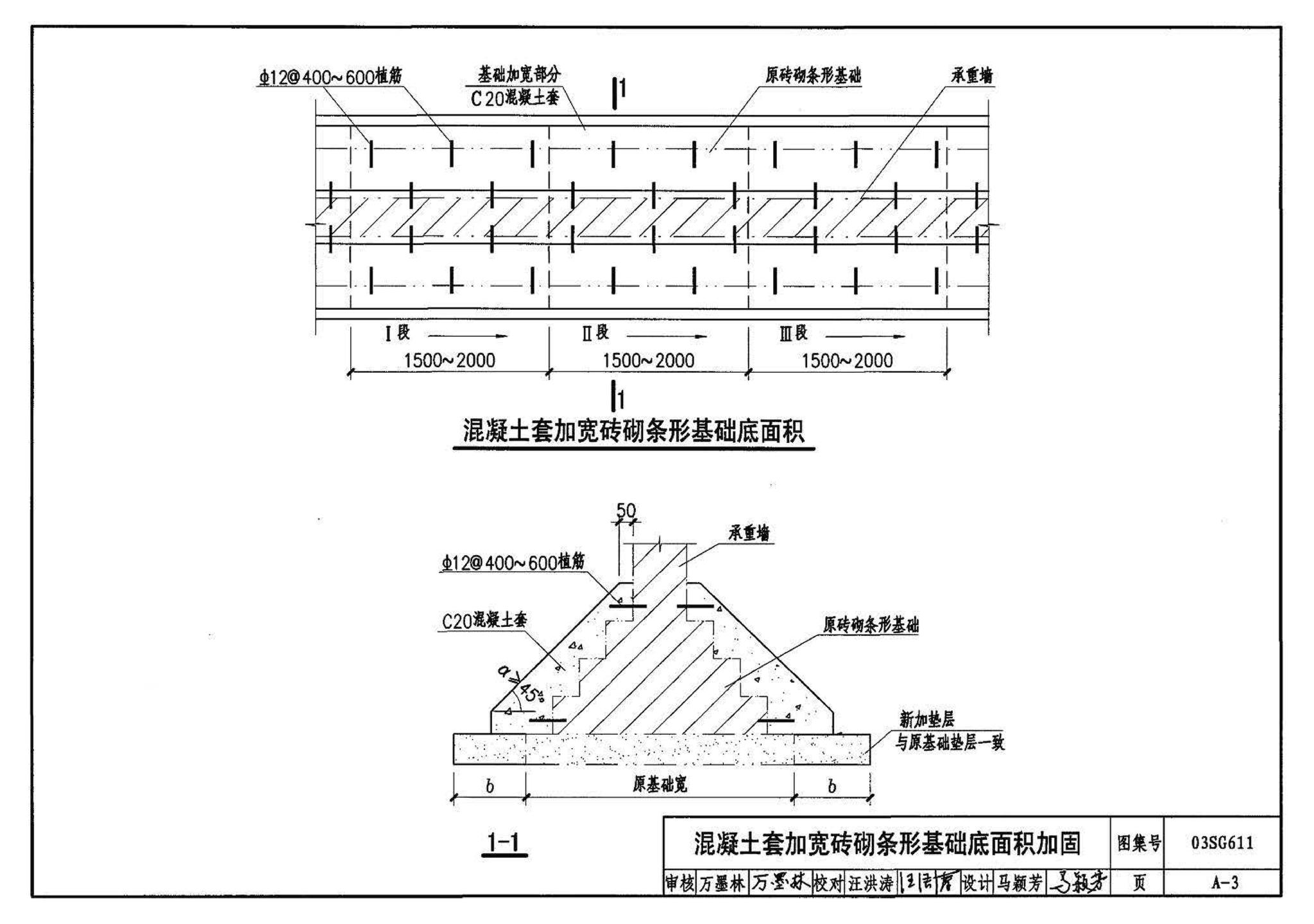 03SG611--砖混结构加固与修复