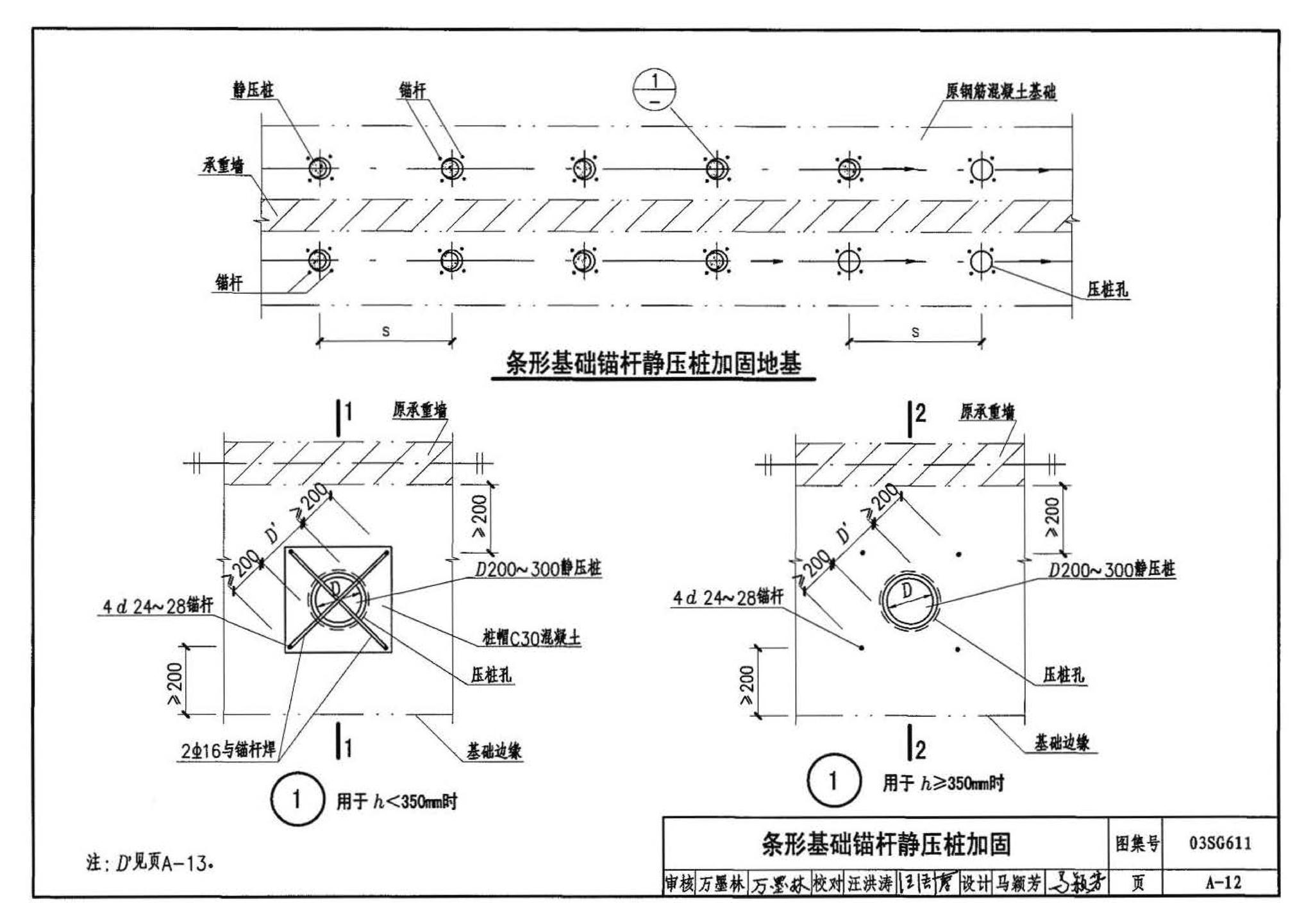 03SG611--砖混结构加固与修复