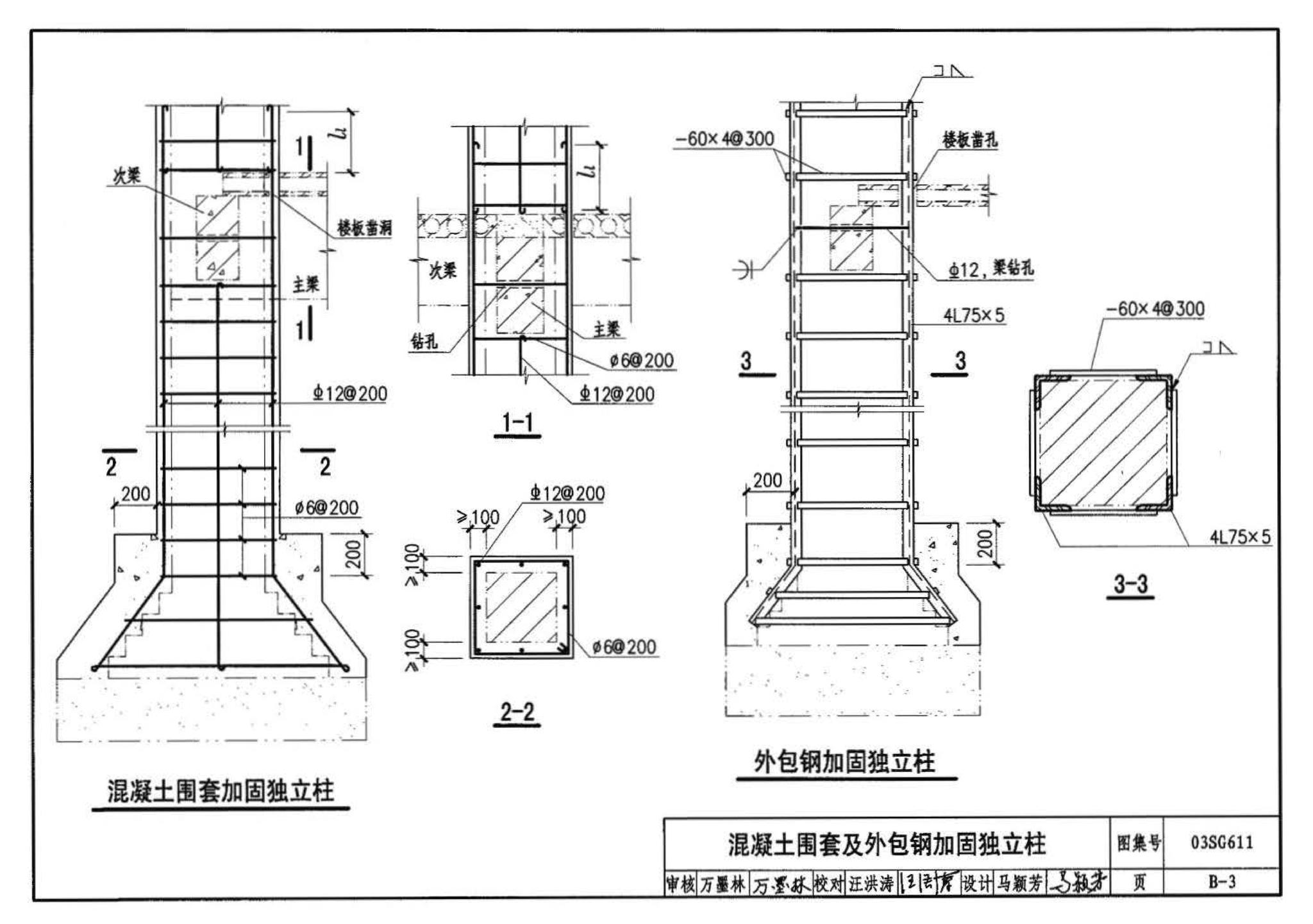 03SG611--砖混结构加固与修复