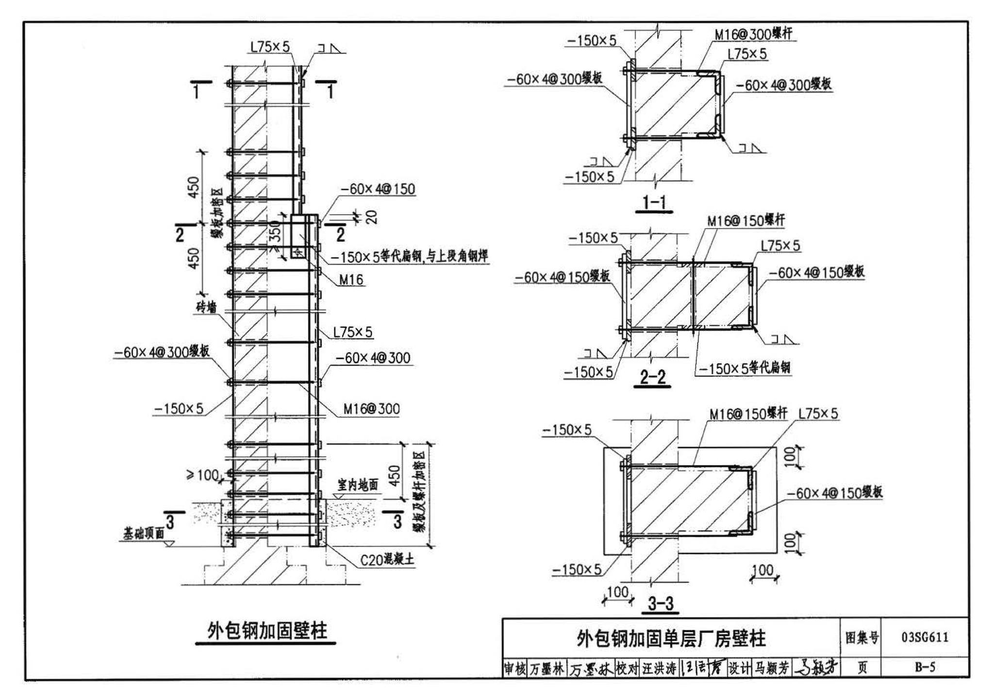 03SG611--砖混结构加固与修复