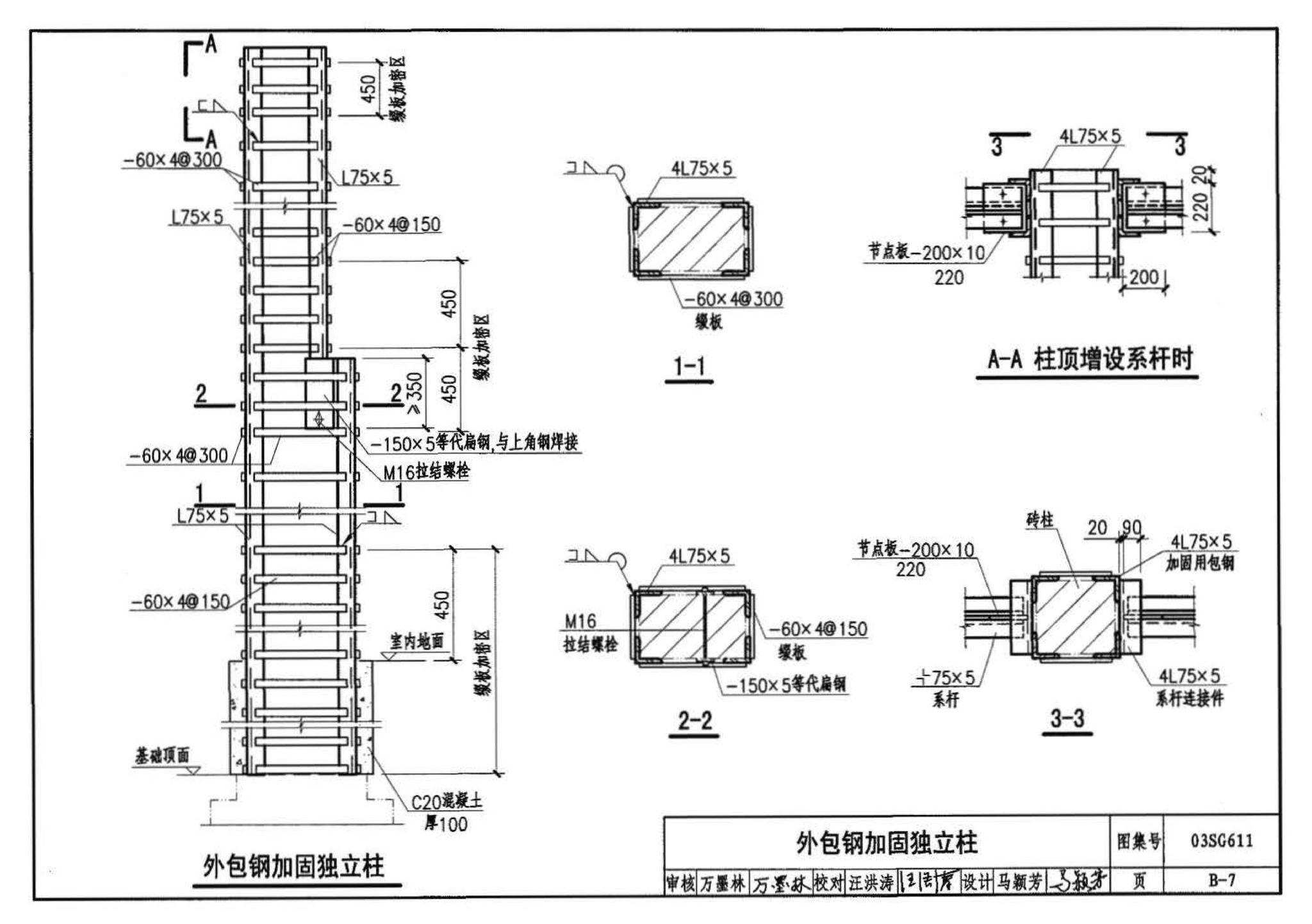 03SG611--砖混结构加固与修复