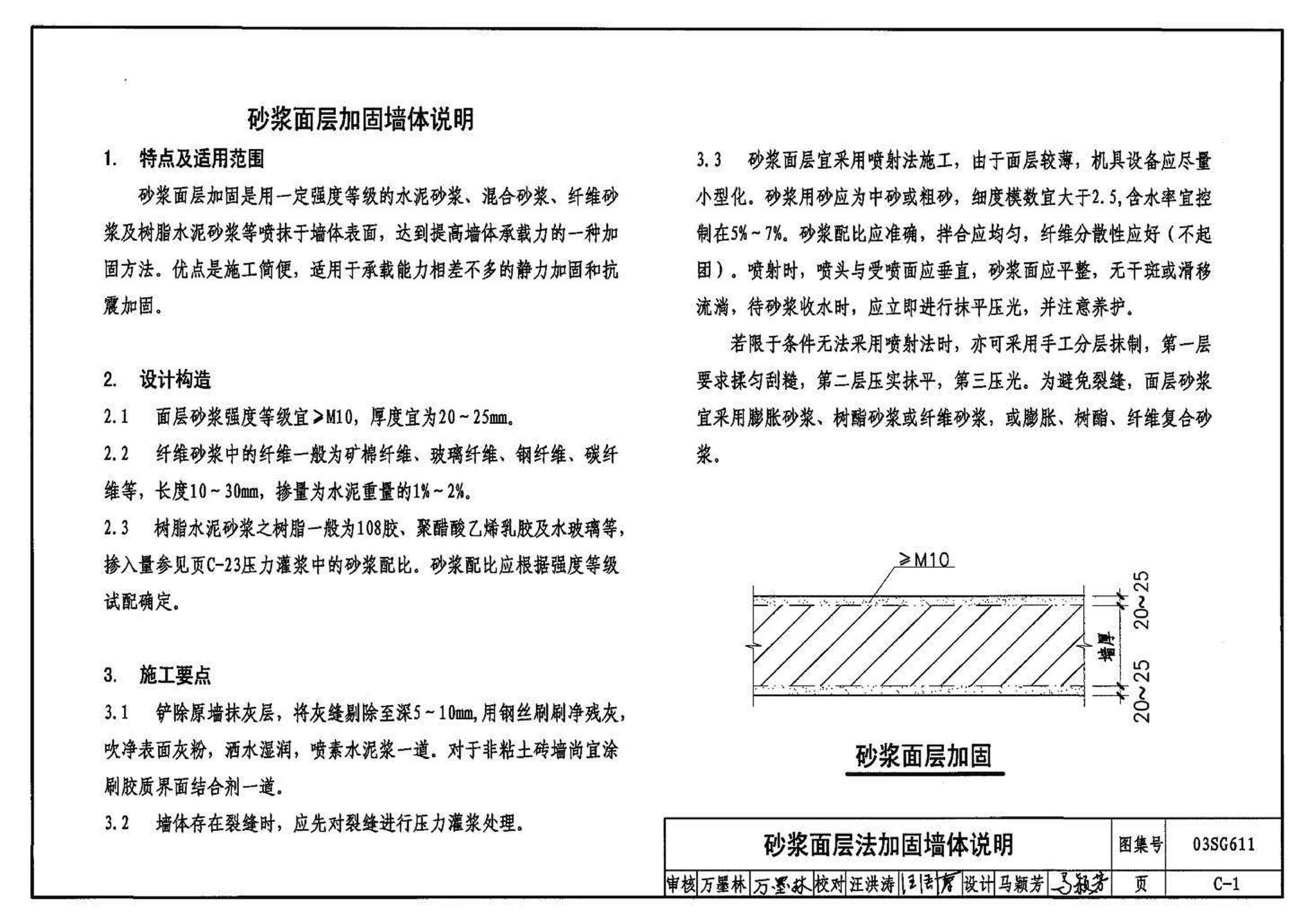 03SG611--砖混结构加固与修复