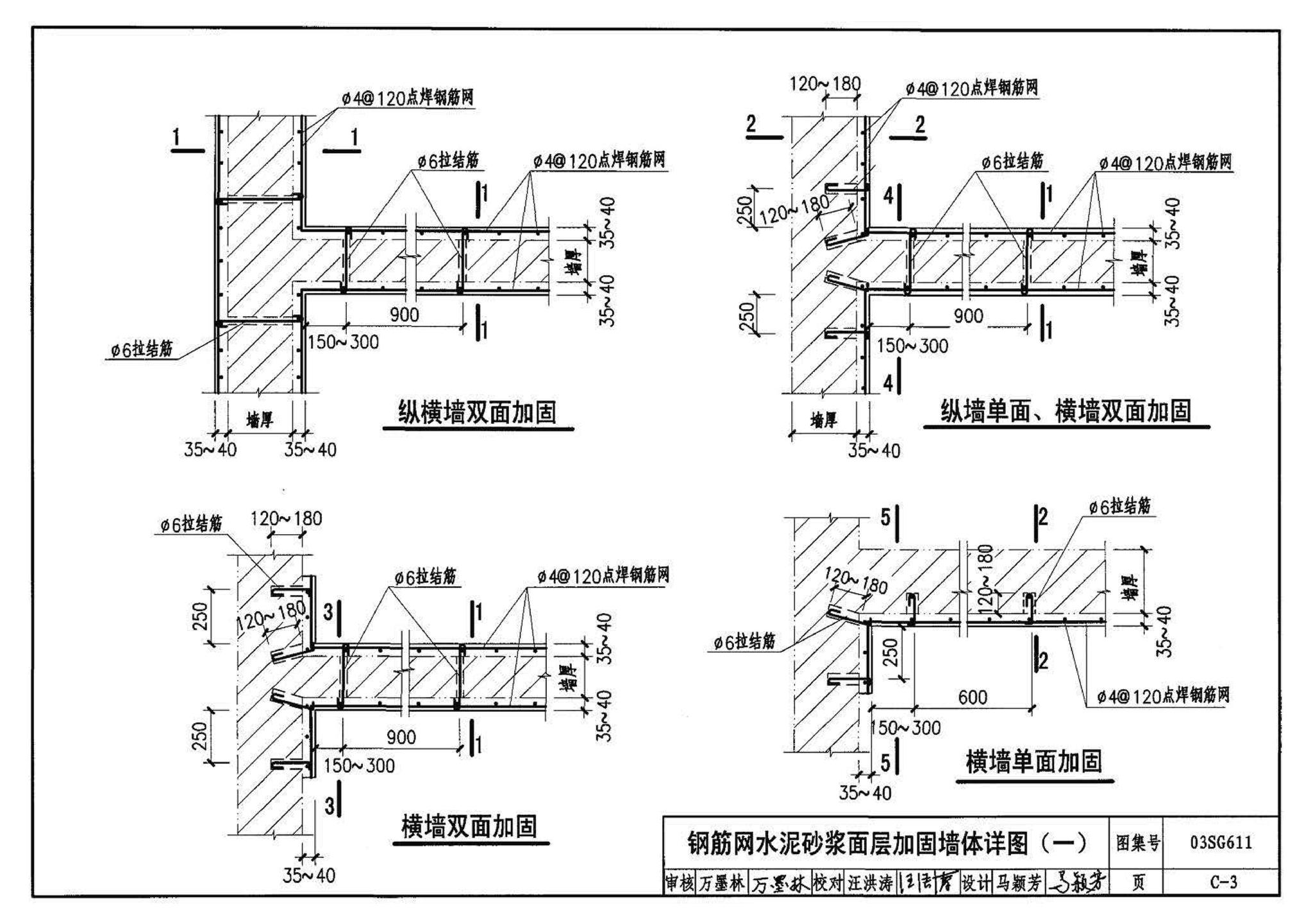 03SG611--砖混结构加固与修复