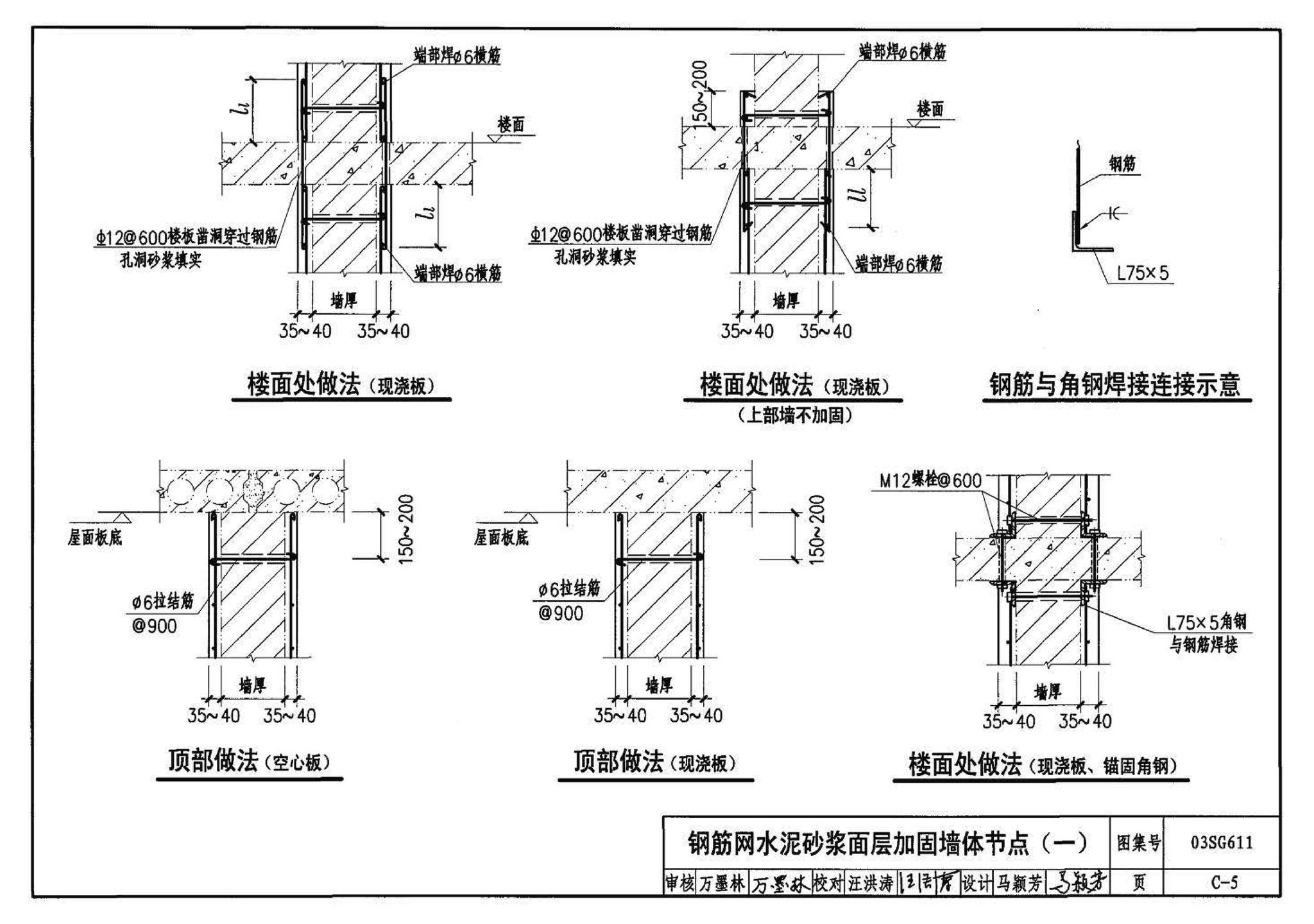 03SG611--砖混结构加固与修复