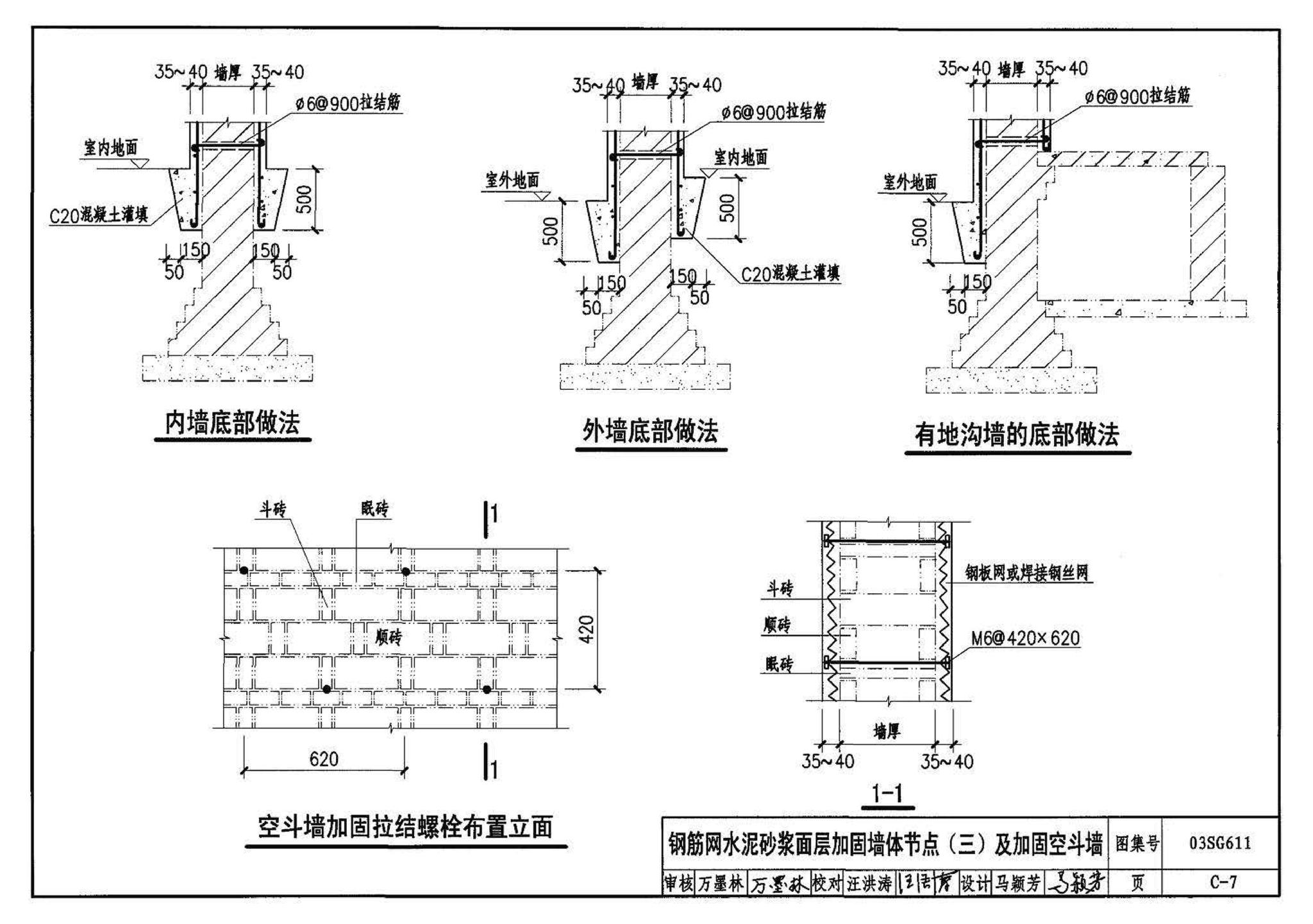 03SG611--砖混结构加固与修复