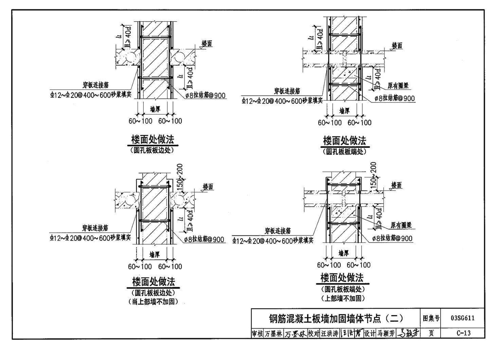 03SG611--砖混结构加固与修复