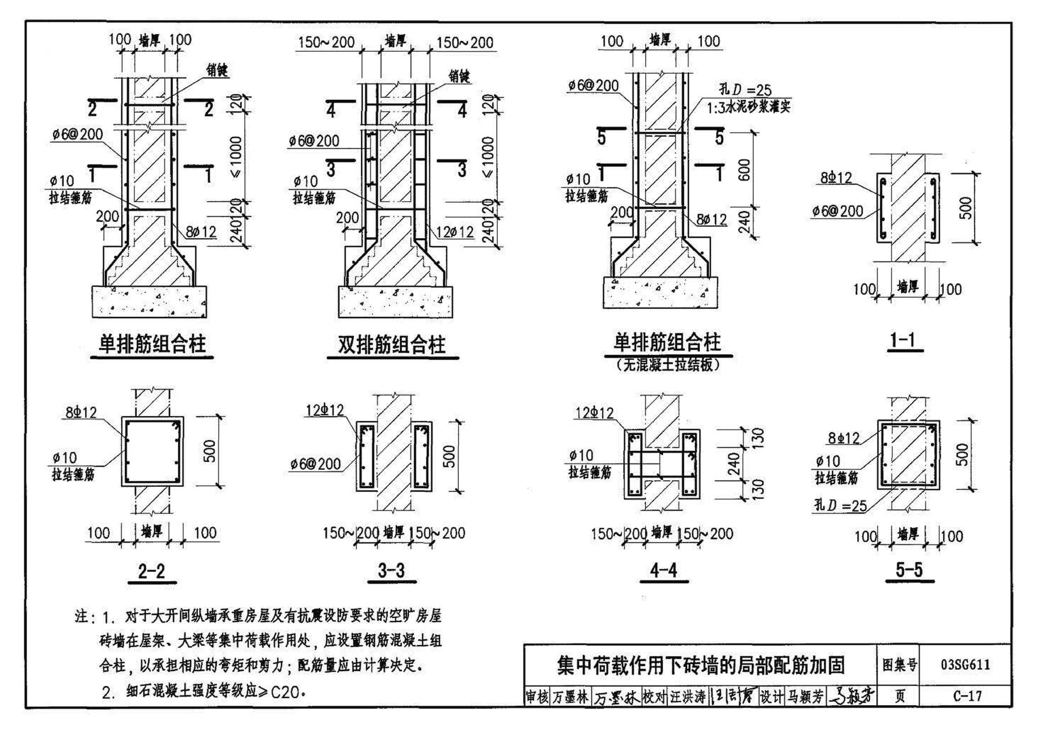 03SG611--砖混结构加固与修复