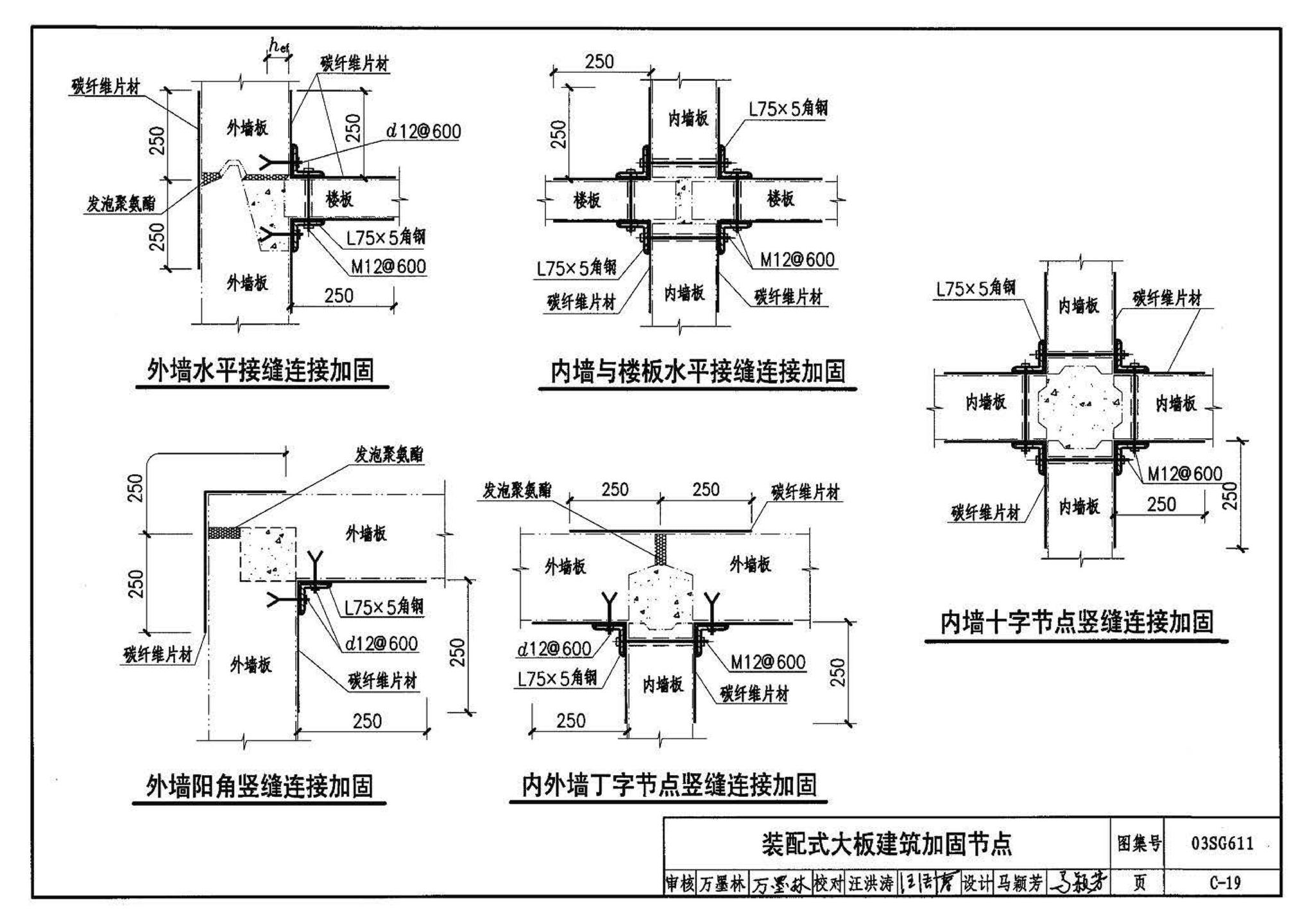 03SG611--砖混结构加固与修复