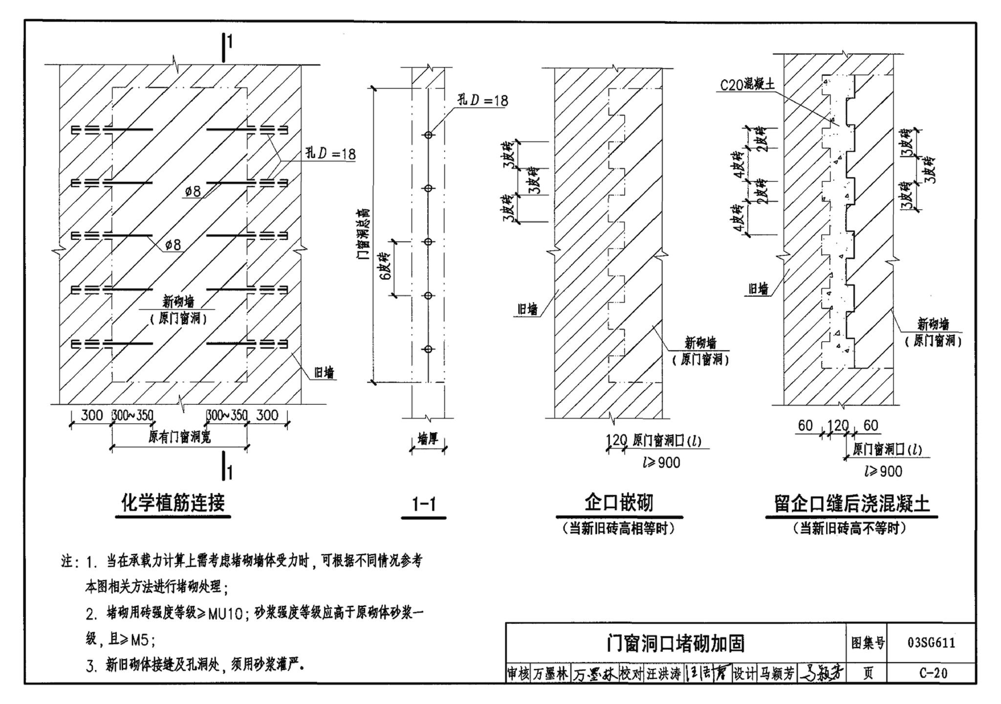 03SG611--砖混结构加固与修复