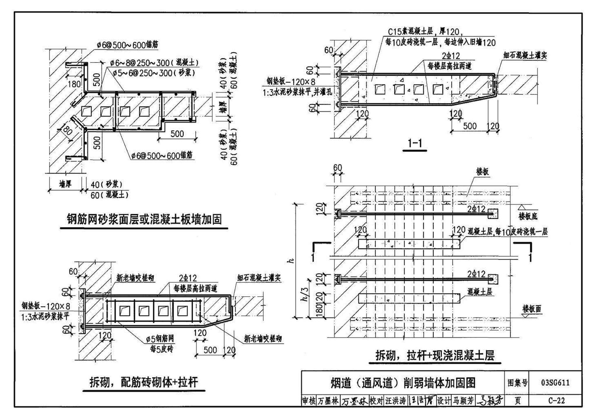 03SG611--砖混结构加固与修复