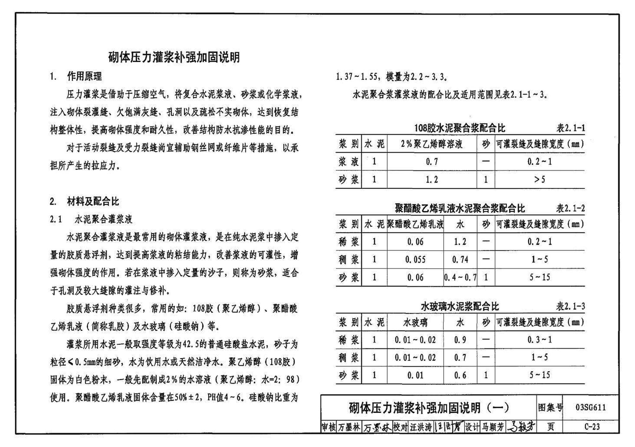 03SG611--砖混结构加固与修复